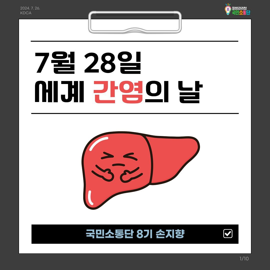 세계 간염의 날 🌎

안녕하세요 💉 

질병관리청 국민소통단 8기 손지향입니다 :0

7월 28일이 세계 간염의 날이라고 해요! 

간염은 무려 4종류가 있으며 (A형, E형, B형, C형)

간암의 주요 원인이라고 합니다. 🏥

각각의 간염의 종류, 치료, 예방 수칙은 

카드뉴스를 참고해주세요 :)

올바른 손씻기, 위생적으로 먹기 등의 예방 수칙을 통해 

건강한 여름 보내세요 ❤

#질병관리청 #KDCA