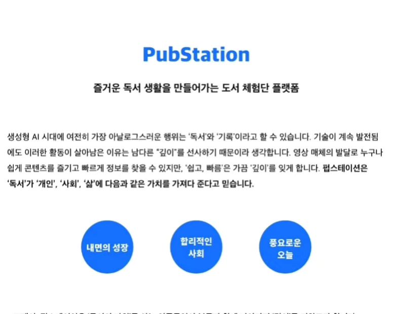 책을 좋아하는 사람들이 모인 #펍스테이션
#도서서평 그리고 #서평단 모집을 하기에 좋은 플랫폼

양질의 도서와 양질의 블로거, 인플러운서를 만날 수 있는 곳
당신이 찾는 도서서평 전문 체험단 펍스테이션

무엇보다 체험신청이 간단하다.
블로그와 인스타그램을 등록 한 후~
그냥 신청페이지에서 신청을 누르면 됌.
내가 원하는 책, 원하는 홍보에 신청 가능.
포인트가 있는 서평단일 경우 서평 완료후 포인트 지급
차곡 차곡 모인 포인트는 마이페이지에서 출금가능
출금 버튼 누른 후 정보 적으면 끝..
세금 공제후 입금 된다. 이것도 생각보다 쏠쏠하다

정말 다양한 책들을 읽어 봤다 내 취향과는 다른 책도 읽었고.
자기계발서도 많고.. 역시 책은 나를 성장시켜준다.
어느 한쪽으로 치우치지 않게 다양한 독서를 하게끔 도와주는 곳이다.
그동안 내가 신청한 책과, 선정된 책, 작성한 리뷰도 살짝 사진으로 담아본다....

좋은 책 읽고 서평 쓰고 포인트까지 받는 #도서체험단
#독서 좋아하는 사람은 여기여기 모여라.
당신에게 좋은 #도서 를 소개하고 싶다
#북스타그램, #책스타그램

문의 연락처 http://pf.kakao.com/_xgJghb/chat

내가 한 서평들 
https://www.instagram.com/p/C5020VfPAbz/?img_index=1
https://www.instagram.com/p/C5GctVEPb-r/?img_index=1