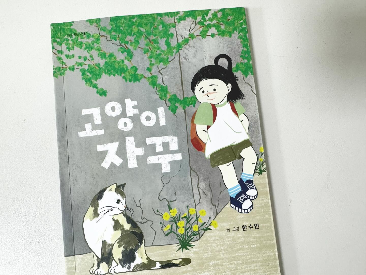#협찬 #마음이음 mindbridge_publisher 
-
-
”고양이자꾸“는 고양이 자꾸와 귀여운 솔지의 아름다운 작별 인사 이야기에요. 
이별의 아픔을 치유하고 부재의 자리에 추억과 사랑을 채워주는 동화랍니다. 

이별이 아이들은 아직 어려운 부분이고 사실 생소한 부분일 수 있는데, 
고양이자꾸 도서는 깔끔하고 담담하게 이별을 보여 주는 고양이 자꾸와 귀여운 솔지, 
그리고 더 나아가 이별은 삶에서 아주 자연스러운 현상임을 이해하게 된답니다. 

-
-
#초등추천도서
#어린이필독서
#마음잇는아이
#지식잇는아이
#함께하는이야기
#9세추천동화
#교과연계
#정서발달
#인지발달
#초등지식책
#수상작
#초등창작동화