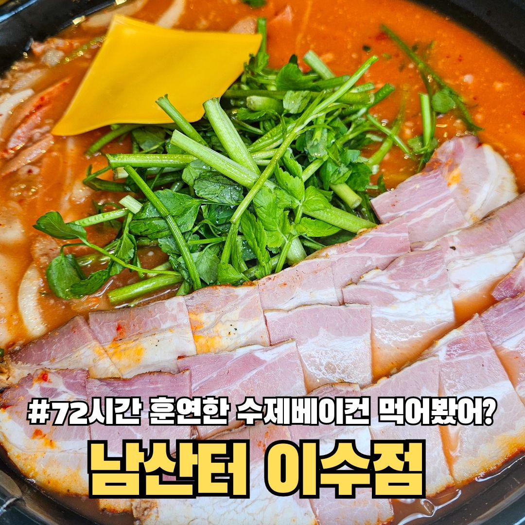 #협찬 72시간 염지 후 훈연과정을 거친 수제베이컨🥹

🌹이수역과 가까운 "남산터"에 다녀왔습니다 🥰

📌사진 속 메뉴
  베이컨부대찌개2인 
  남산터 아메리카 치즈 계란찜
  라면사리

🌹총신대입구(이수)역 6번출구에서 조금만 걸어다가 보면
  레트로풍의 고급지고 큰 남산터 입구가 보이는데요!
 부대찌개는 뭐니뭐니 해도 햄이 얼마나 퀄리티가 있는지가
  중요하잖아요?

🌹이곳은 72시간 염지 후 훈연과정을 거친 수제베이컨을
  사용해서 다른 부대찌개와 다른 깊은 맛이 나더라구요!
 칼칼한 맛의 육수가 매력적이었고 밑반찬도 다 너무
  맛있었어요><

🌹라면사리 넣기전에 사골국물을 리필해주셔서 짜지않고 
  끝까지 맛있게 먹을 수 있었습니다.

🌹남산터 대접밥 먹는 방법이 나오는데 야채들을 넣고 
  부대찌개를 얹어 비빔밥 처럼 해먹는데 다 먹고나니
  속이 넘 든든🥰

🌹사장님도 넘 친절하셔서 좋았던 곳이니 
  이수역 가시면 꼭 방문하시길 추천드려요!

Point
🫶72시간 염지 후 훈연과정을 거친 수제베이컨이 특별한 맛
🫶매장이 넓고 쾌적하여 데이트 및 회식장소로 적합
🫶음식 비주얼이 좋아 사진 찍기 넘 좋은 곳

Info
🎈남산터 이수점 namsanteo_ISU
🎈서울 서초구 동작대로 68
🎈24시간 연중무휴
🎈가게 뒤편 공영주차장에 주차
🎈0507-1330-1982

➡️맛있는 곳을 더 공유받고 싶다면🎀
foodie._.ang
foodie._.ang
foodie._.ang

#협찬 #남산터 #부대찌개 #남산터부대찌개 #수제소세지 #이베리코베요타 #이베리코목살 #직접만드는맛집 #이수맛집 #사당맛집 #이수역회식 #이수데이트