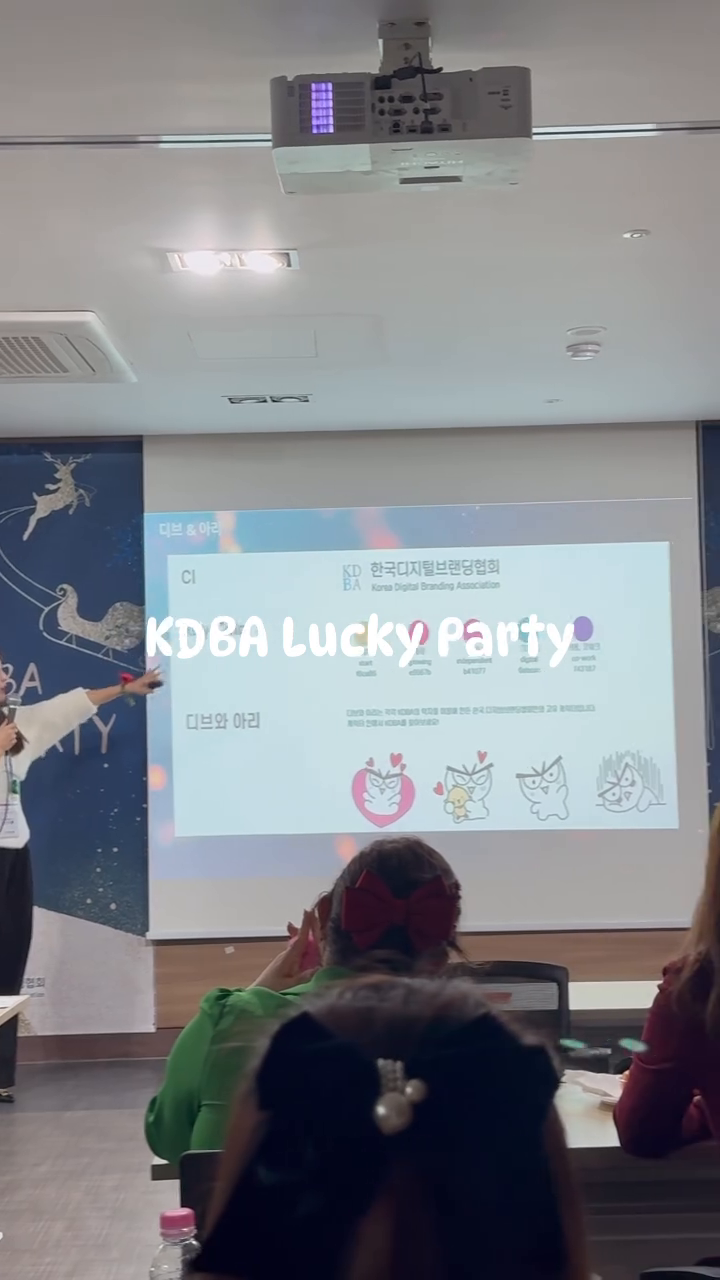 #한디브 

한번가면 헤어나올수 없는 매력쟁이들만 
모여있는 한디브 연말파티에 다녀왔어요 😄

한디브는 1인사업자 대표님부터 크리에이터, 
인플루언서, 아티스트 등 다양하고 멋진분들과 교류하고 
성장할수 있는 한국디지털브랜딩 협회에요

멋지게 파티 준비하느라 애쓴 임원진들
너무 멋지고 고생하셨어요 👏👏👏
제일 마지막에 신청했지만 가길 잘했다 
생각이 드네요 ㅎㅎ

kdba_official 

#한디브연말파티 #한국디지털브랜딩협회 #연말파티