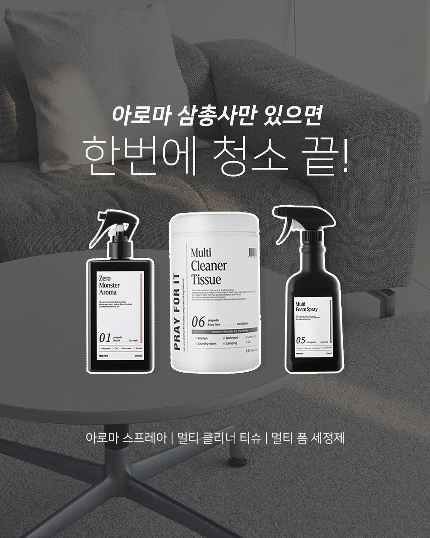 .
‼️closed soon 
잠시 후 빅 이벤트 마감이에요 ‼️

청소하자고 이것저것 
못생기고 나쁜 애들 아직도 쓰는거 아니죠? 

아로마삼총사 ✍️ 정리한번 하고 가시죠~

전제품 
살균특허 프로폴리스 추출물과 아로마테라피 🙏

1. 멀티 폼 세정제 (다목적세제) 🧼
#주방(기름때) #욕실(찌든때,물때) #얼룩제거(혈흔,과즙), 
세탁찌든때(셔츠목, 양말,운동화,실내화,모자) 거품청소 

2. 멀티클 티슈 
악취,얼룩없이 물청소 못하는 곳 
집,차,캠핑,사무실 어디에서나! 쉽고 빠르게 ~ 

3. 아로마스프레이 
날씨,계절, 기분에 따라 골라 사용하는 
걱정 싹~~~~ 아로마테라피 

📍Big event ~오늘 (12월29일(금)까지)
🎁 6만원이상 본품 랜덤1종 증정선물
✅ 프레이포잇 (네이버쇼핑 단독행사)