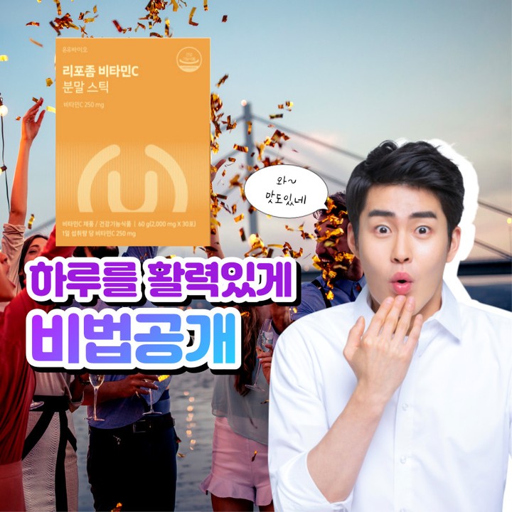 #협찬
안녕하세요.
오늘 리뷰할 제품은 온유 바이오 리포좀 비타민C 분말 스틱입니다.
리포좀 비타민C는 일반 비타민C보다 흡수율이 높다고 알려져 있습니다. 

저요 요새 환절기라서 감기 기운도 약간 있는거 같고 만성피로끼가 있는데 그럴떄는 비타민C가 제 몸에는 잘맞는거 같습니다.

폴란드산 프리미엄 원료에 1일 1섭취 기준 고함량입니다. 무엇보다 상큼달달한 패션후르츠 맛이라 맛있게 매일 편하게 먹을수 있어요!
아무리 좋아도 맛이 안좋으면 매일 먹기 꺼려지는게 사실입니다.

공복시에는 속쓰림이 있을수 있어서 식후 드시는걸 추천드립니다. 정말 맛있게 내 하루 활력을 책임져줄 온유바이오 리포좀 비타민C 분말 스틱 추천드립니다.😆

온유 공식스토어 4개월분 할인 이벤트
https://bit.ly/41Otbuh

#협찬 #온유바이오 #신제품 #리포좀비타민c #리포좀비타민c분말스틱 #비타민c #온유약국 #약사배합 #비타민c추천