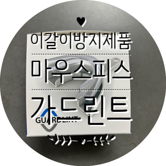 이갈이로 저녁이 무서운 내가 선택한 이갈이마우스피스 가드린트