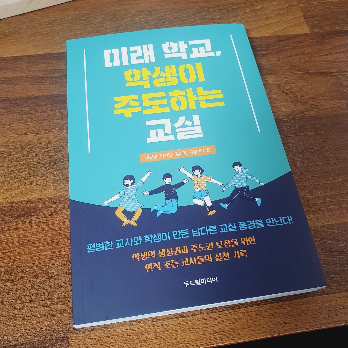 #협찬 #미래학교학생이주도하는교실

초등교육에 몸 담은지 15년 안팎의 교사들이 만든 책이라고 하는데, 내가 생각하던 이상적인 교실의 모습을 구체화하여 이야기 해주고 있었다
이런 곳이 많아지면 좋겠다는 생각이 들었다 ㅎ-ㅎ 

#학생의생성권과주도권 #학생수준교육과정 #학생주도권이보장되는교실