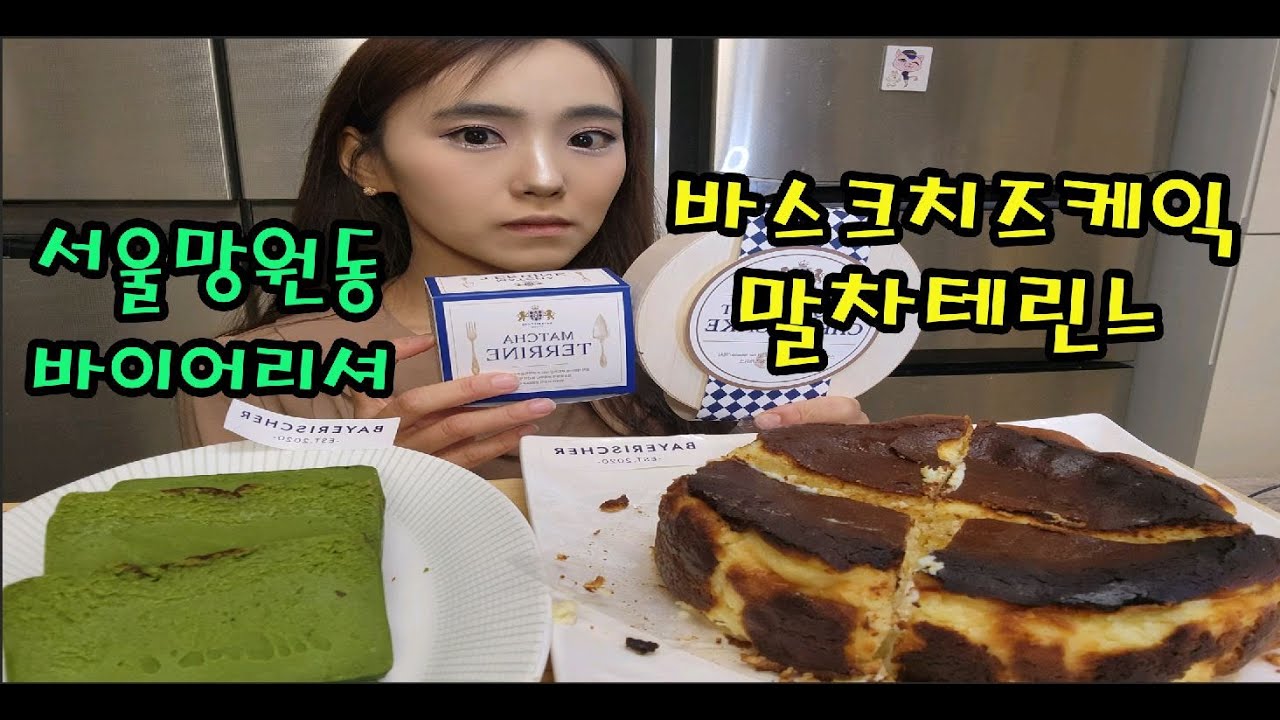 망원동맛집 바이어리셔 바스크치즈케이크 & 말차 테린느 먹방