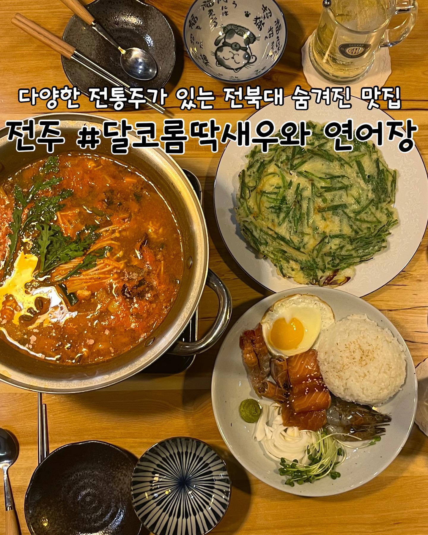 #협찬 
전주 | #달코롬딱새우와연어장 

📖주문한 메뉴
알탕 ➡️ 15,000원
딱새연덮밥 ➡️ 13,000원
부추전 ➡️ 5,000원
전통주 하이볼 ➡️ 5,000원

✔️달코롬딱새우와연어장 리뷰
✅전통주 하이볼을 비롯하여 안동소주, 강쇠, 이강주, 도래하, 김포특주, 두레앙 등 다양한 술을 맛보고싶을때 좋을 달코롬딱새우와연어장에 방문했습니다. 한번도 보지못했던 다양한 술이 냉장고에 가득했고  술안주와 더불어 다양한 식사류까지 맛있는 메뉴가 많습니다.

✅딱새연덮밥은 딱새우장, 새우장, 언어장이 밥과 함께 나오는 메뉴입니다. 딱새우 머리에 들어있는 내장을 밥에 비벼먹으면 또 별미더라구요. 사장님 말씀대로 맛간장과 계란을 곁들어 먹으니 맛있었습니다. 함께 나오는 연어와 딱새우, 새우장까지 있으니 완전 밥도둑이었어요ㅎㅎ

✅부추전은 바삭하면서 밀가루 양이 딱 적당해서 느끼하지 않고 고소해서 맛있게 먹었어요. 하이볼 안주로 너무 잘어울려서 엄청 빨리 먹었네요ㅎㅎㅎ 가격도 5,000원으로 가성비가 너무 좋습니다! 또 알이 가득한 알탕까지 있으니 든든한 식사와 함께 반주로 먹기 너무 좋았습니다.

✅매장이 전반적으로 깔끔하고 아늑한 분위기입니다. 감성적인 음악과 함께 전통주 하이볼을 마시니 기분좋은 취기가 올라와요ㅎㅎ 사장님도 굉장히 친절하셔서 즐거운 식사하고 갑니다!

✅SNS에 사진을 업로드하면 연어장유부밥 서비스를 제공한다고해요. 네이버에 이벤트 쿠폰이 있으니 방문 전에 꼭 참고하세요!

🕖영업시간
화~금 11:30~22:00
토요일 17:30~22:00
매주 월요일, 일요일 정기휴무

📍위치
전북 전주시 덕진구 권삼득로 333 원플러스빌딩 2층

📞연락처
063-271-9053
.
.
.
.
.
#전주맛집 #전주술집 #전북대맛집 #전북대술집 #전주연어 #전주연어장덮밥 #연어장 #연어장덮밥 #알탕맛집 #전주알탕 #부추전맛집 #전통주 #전통주맛집 #전주전통주 #전주하이볼