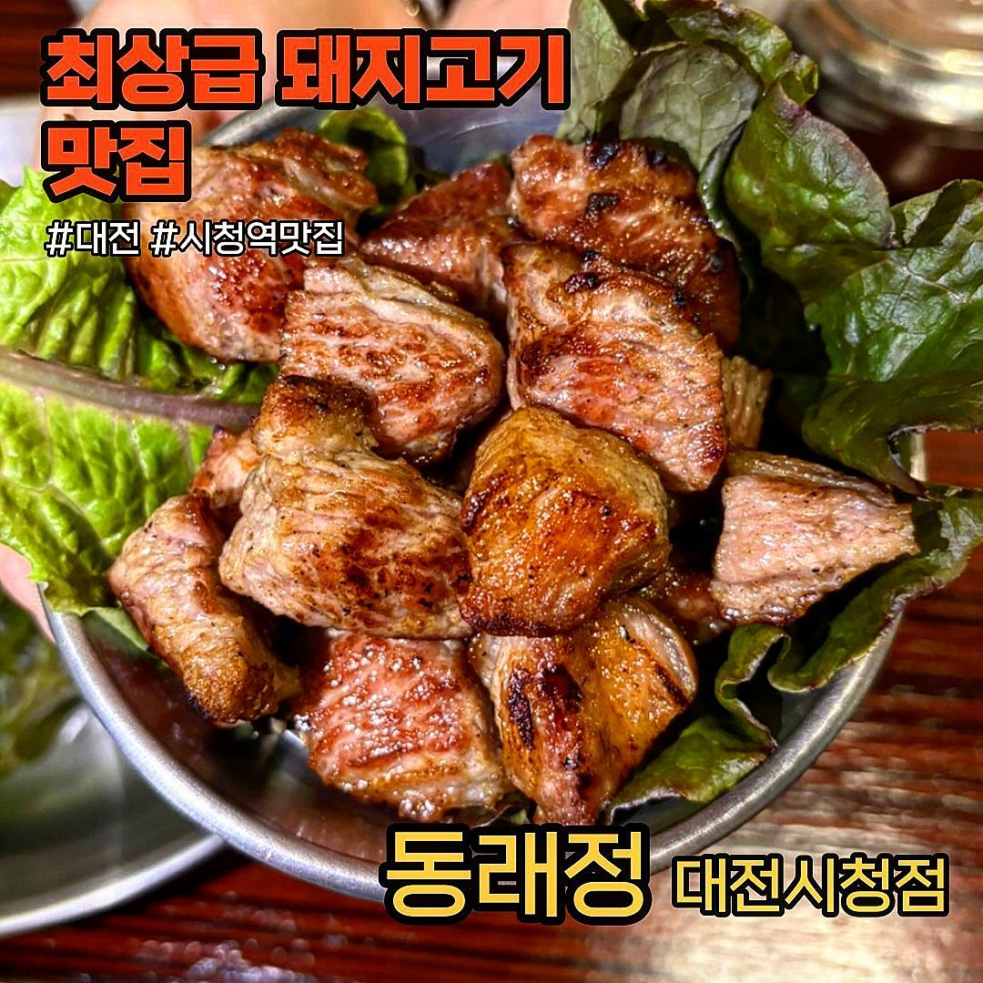 #협찬 #동래정 #대전시청점
.
.
대전 직장인의 핫플, 시청역 맛집 
최근에 오픈한 고기집이라 인테리어도 깔끔하고 내부도 깨끗해서 좋았다.
.
최상급 돼지고기+최고급 백탄참숯 조합으로 고기를 더 맛있게 즐길 수 있고, 기본 반찬들도 깔끔하다
.
추천 조합은 정가브리+멜조림 조합으로 고기의 풍푸한 육즙, 고소한 풍미에 짭조름한 멜조림 맛이 일품이었다.
.
멜조림에 밥을 비벼 볶음밥을 만들어 크게 한술 뜨면 진짜 존맛탱이다.
멜조림 볶음밥 진짜 강추!!
해물순두부찌개도 맛나요:)
.
보통 고기집에 갔다오면 .온 몸에 고기 냄새가 배는데, 여기는 환기 시스템도 정말 잘되어 있어 냄새가 전혀 안났다.
.
📍주소: 대전 서구 둔산중로46번길 22
📍시간: 16:00-23:00
✔️편의시설: 단체이용 가능, 화장실, 무료 와이파이, 주차장
.
.
#동래정대전시청점#대전둔산동삼겹살#대전둔산동고기집#대전시청고기집#대전시청역고기#대전둔산동고기#둔산동고기#둔산동고깃집#대전시청고기#대전시청삼겹살#둔산맛집