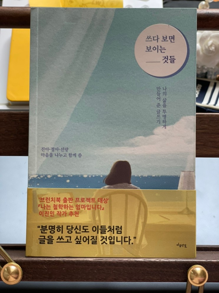 글쓰기를 하는 나를 위한 인생책 <쓰다 보면 보이는 것들>