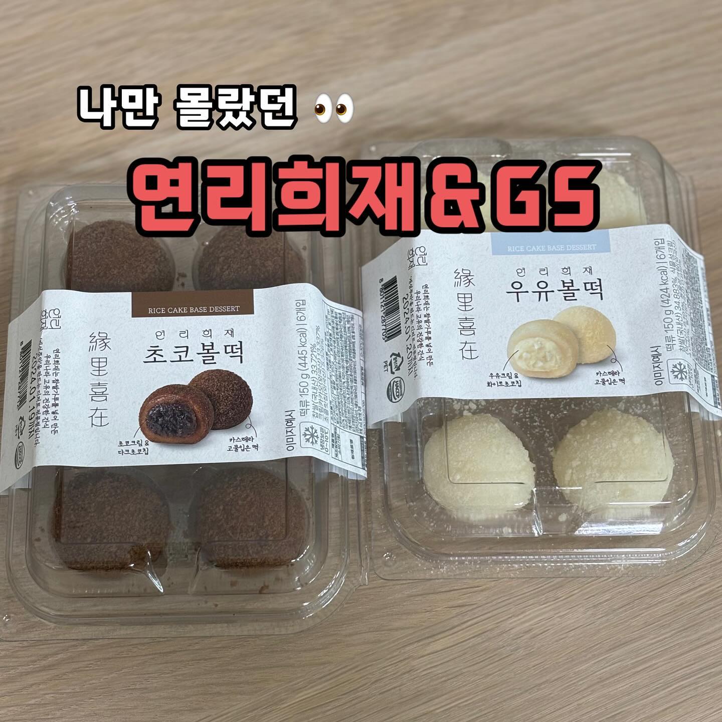 ⠀
⠀
⠀
아니 왜 !! 나만 모르고 있던
연리희재 & gs25
⠀
한국형 디저트 브랜드 연리희재
개성주악 으로 엄청 유명하고 !
매장이나 팝업도 인기 폭발 이었다는데 !
요즘 백화점을 안다녀서(?) 나만 몰랐네 🥲 ㅋㅋㅋㅋㅋㅋㅋ연리희재와 gs25가 협업한 찹쌀볼떡 !!! 남편이 맛있어 보인다고 집어 왔는데 검색해보니 유명브랜드 🫢 ㅋㅋㅋㅋ
⠀
맛 후기는 이름값 한다 !!!!
제대로 쫀~득한 떡에 시원하고 달콤한 앙금의 조화가 👍🏻👍🏻👍🏻👍🏻 떡순이로서 💯❗️❗️❗️ 집근처에서 연리희재를 맛보고 싶다면 추천 🍡
⠀
⠀
⠀
⠀
#연리희재 #개성주악 #연리희재디저트 #디저트 #우유볼떡 #초코볼떡 #편의점 #편의점간식 #간식 #간식스타그램 #간편식 #간식추천 #먹스타 #먹스타맞팔 #푸드스타그램 #음식스타그램 #맞팔 #맞 #맞좋 #소통 #리뷰 #리뷰어 #블로거
⠀
⠀
⠀
⠀