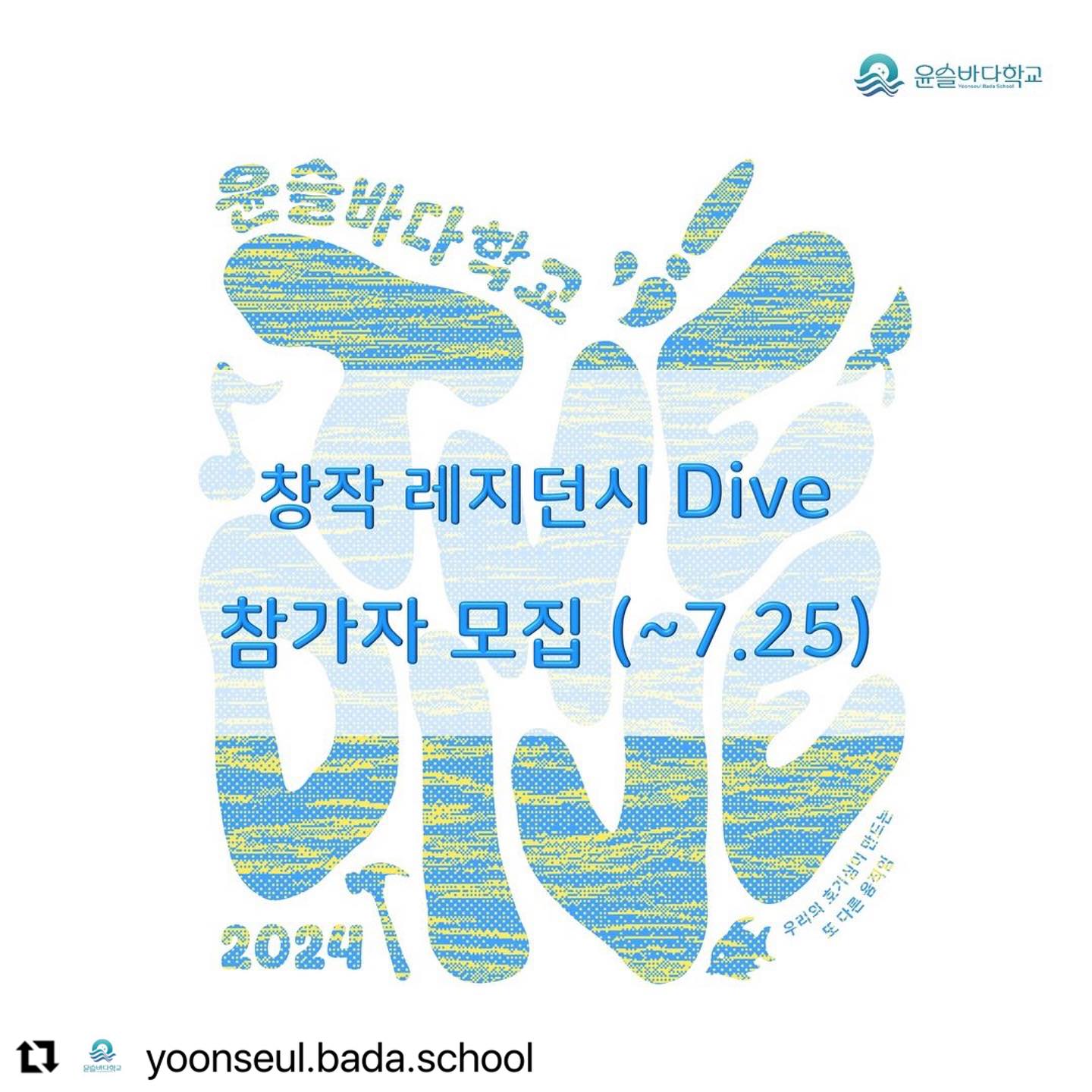 #Repost yoonseul.bada.school with use.repost
・・・
창작레지던시 참여자 모집 (~7/25)

예술을 도구로 공감과 실천을 이끄는 예술단체, 윤슬바다학교의 
2024년 창작 레지던시 Dive의 참여자를 모집하고 있습니다✨

<참여예술가>
- 시각예술가 / 양쿠라 kura.yang 
- 음악가 / 박경소 kyungso_music 
- 음악가&공예가 / 송경근 mysticbamboo 

그리고 올해는 2023년 윤슬바다학교 레지던시에
참여했던 예술가 분들이 퍼실리테이터로 함께합니다👏🏻

<협력예술가(퍼실리테이터)>
- 음악가&예술교육가 / 이지영 tturorong 
- 시각예술가 / 장영 reinatattoo 

아름다운 바다를 마주하고 있는 마을, 흘곶마을에서 예술가들과
지내며 창작활동을 펼치고 환경을 이야기하는 장을 함께 만들고
싶은 분들의 많은 관심 바랍니다😊

• 참가신청: yoonseul.bada.school 프로필링크
• 관련문의: DM 또는 yoonseul.bada.school@gmail.com

#윤슬바다학교 #윤슬바다학교_더다이브