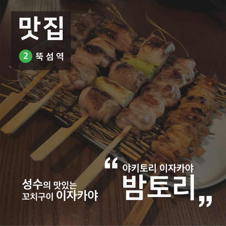 성수동 저녁 데이트 추천, 성수 밤토리