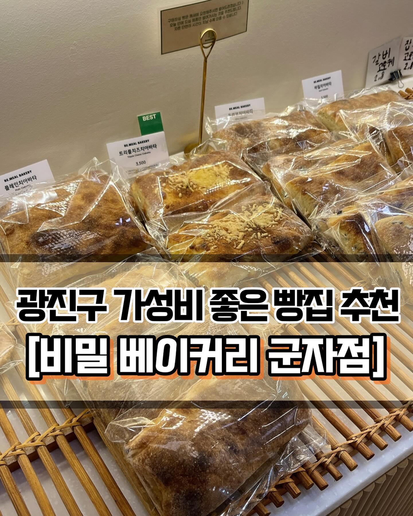 🥄 #비밀베이커리 #비밀베이커리군자점 
 
 

🍽️[군자역 가성비 아주아주 좋은 빵집 추천😘]

🍽️ #잠봉뵈르샌드위치 
 
 
✨가볍게 식사를 때우고 싶을 때 종종 들렸던 빵집 비밀베이커리를 소개합니다! 요즘 빵값이 정~말 비싸서 두세개만 담아도 만오천원이 훌쩍 넘기는 경우가 많죠..🥲 이런 험난한 세상 속 한줄기 빛같은 빵집입니다! 저렴하고 맛있기로 동네에서 유명하니 꼭 한번 방문해보세요! 특히 저는 샌드위치를 구매하러 자주 방문하고있습니다👍🏻
 
 
✨첫번째 추천메뉴는 비밀샌드위치입니다. 오늘은 채소를 좀 든든하게 먹고싶다 할 때 아주 딱인 메뉴죠. 채소가 꽉꽉 채워져있어서 베어먹기 힘들 정도입니다. 한끼 식사로도 충분하고, 싱그러운 맛이 아주 좋습니다. 빵집 이름이 그대로 들어간 비밀 샌드위치니 맛이 없을 수가 없겠죠?! 대표 메뉴인 만큼 믿고 먹을 수 있는 샌드위치입니다🔥
 
 
✨두번째 추천 메뉴는 잠봉뵈르샌드위치입니다. 빵이 과자같이 엄청 바삭하게 구워져있고 안에 할라피뇨가 그득하게 들어있습니다. 개인적으로 할라피뇨 러버이기 때문에 서브웨이에 가서도 할라피뇨를 팍팍 넣는 편입니다. 할라피뇨가 많이 들어있지만, 매운맛이 강하지 않아서 밸런스가 좋았습니다. 아이스 아메리카노와 함께 먹으면 천국😇 샌드위치도 유명하지만 치아바타도 맛있기로 유명하더라구요! 다음번엔 치아바타를 먹어볼 계획입니다. 가성비 좋은 비밀 베이커리 꼭 한번 방문해보세요!!😆

 
 
 
———————————————————————————

🏠 비밀 베이커리 군자점
 
📍 서울 광진구 능동로 268 101호 비밀 베이커리
🕖 화~일 : 8:00 ~ 21:00
💥 월요일 정기 휴무
💥 제품 소진시 조기 마감

———————————————————————————
 
 
#군자맛집 #군자빵집 #군자베이커리  #샌드위치맛집 #군자역맛집 #군자샌드위치 #서울맛집 #군자역데이트 #군자데이트 #서울데이트 #광진구맛집 #광진구빵집 #Y_광진구 #Y_군자역 #Y_군자