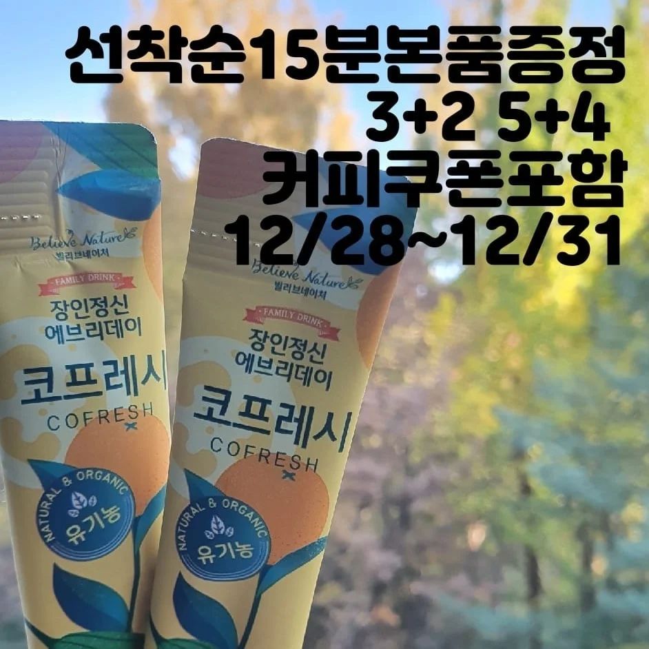 광고 /오픈 비염 감기에좋은 감귤수세미즙 최저가오픈
12 /28오픈예고 (내년부터 본품증정 많이없습니다🙏

선착순 5박스 구매시🔥🔥
본품총 8박스 커피쿠폰1장입니다
🔥역대급최초 가격할인 초대박구성 내년되기전에 있으셔도 쟁여두세요

🍁선착순은 15명구매시 자동마감되니참고해주세요 (본사합배송)

🎀12월특가 꿀복맘 이벤트
3박스 구매시 +본품1박스+커피쿠폰
5박스 구매시 +본품2박스+커피쿠폰

해피크리스마스금액대별증정(12.1-31)
★12월 해피크리스마스 금액대별사은품★
ㅡ5만원이상 구매시 키즈멀티비타민(맛 랜덤증정)
ㅡ8만원이상 구매시 슈링톡(붓기차)1박스 증정
ㅡ12만원이상 구매시 재스그로우샴푸 2개
재고소진시 다른제품으로 증정 될수 있습니다.

🎀본계정 팔로우필수 구매후
성함 뒷번호 구매완료댓글 필수
🔥댓글필수(구매완료댓글필수)
🔥댓글은 공구기간에만 해당됩니다 

너무유명한제품 코프레시~제품은
홍귤&청귤과 유기농수세미함유로 
새콤달콤맛으로 간편한스틱으로 편하게 먹을수있어요

장인정신에서 만든 코프레시는요!

✅ 재배 방식부터 달라요 
농약은 물론 화학비료마저 사용하지 않은 깨끗한 땅에서 자연방식 그대로 재배하였습니다!

✅100% 국내산 유기농 원료를 사용한 제품으로 수세미가 무려 61% 고함량 되어있어요
(정제수 X 설탕 X 합성첨가물X !!!!) 

✔ 껍질과 뿌리까지 모두 사용했어요!
껍질과 뿌리에 영양소가 많은데, 화학성분을 사용하지 않았기에, 껍질부터 뿌리까지 액기스화하여 재료를 아끼지않고 모두 사용했답니다

✔ 원료의 영양소가 파괴되지 않고  저온추출공법을 사용해 만들었어요

구매는 프로필 클릭해주세요

#코프레시 #코프레시공구 #코프레시공구중
#브리드공구 #장인정신 #유산균공구 #장인정신에브리데이 #아기주스 #장인정신에브리데이공구 #수세미즙
 #배도라지즙 #장인정신브리드  #장인정신브리드공구 #아기감기 #아기배즙 #나는사과에오공구 #유산균공
#아넬라공구 #유비맘공구 #꼬비도비공구
#킨더브리제공구 #가습기공구 #면역락플러스공구 #올라잇공구 #콤부차공구 #아비토젠
#닥터클린톡공구 #야채주스공구
#칫솔공구