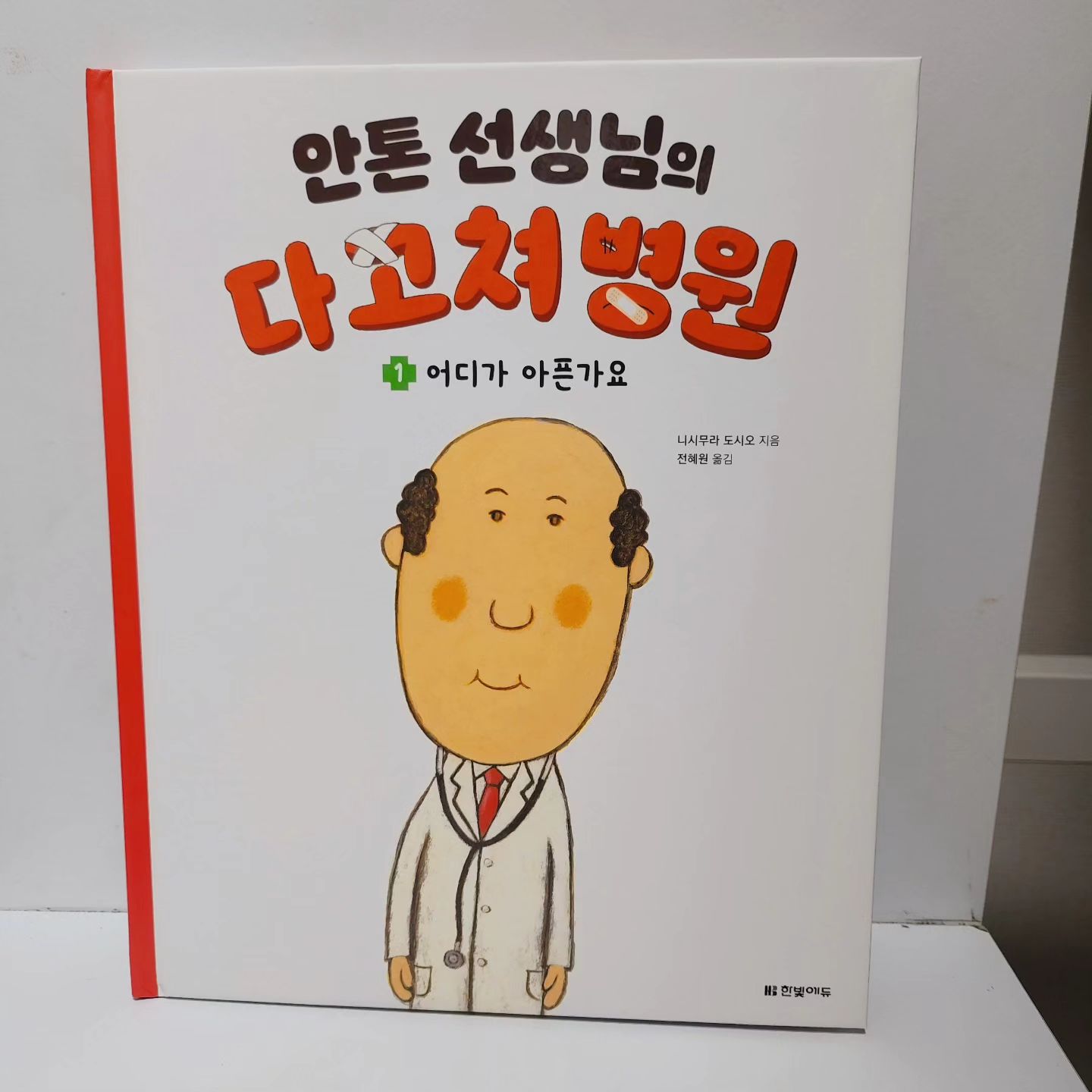 #협찬 [도서] 안톤 선생님의 다 고쳐 병원

병원도, 주사도, 의사 선생님도 무서워서 싫다고요? 그렇다면 안톤 선생님의 다 고쳐 병원으로 오세요! 

밥 먹는 것도, 자기 생일도 잊어버릴 만큼 바쁘지만 환자가 있다면 어디든 달려가는 열혈 수의사와 동물들이 펼치는 세상에서 가장 유쾌하고 따뜻한 병원이야기

#한빛에듀 #안톤선생님의다고쳐병원 #유아신간 #유아그림책 #유아창작그림책 #동물그림책 #유아도서 #유아도서추천 #유아추천도서 #유아베스트셀러
