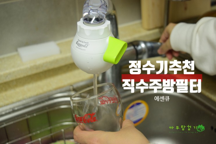 주방필터 직수 정수기추천 부담 없이 에센큐