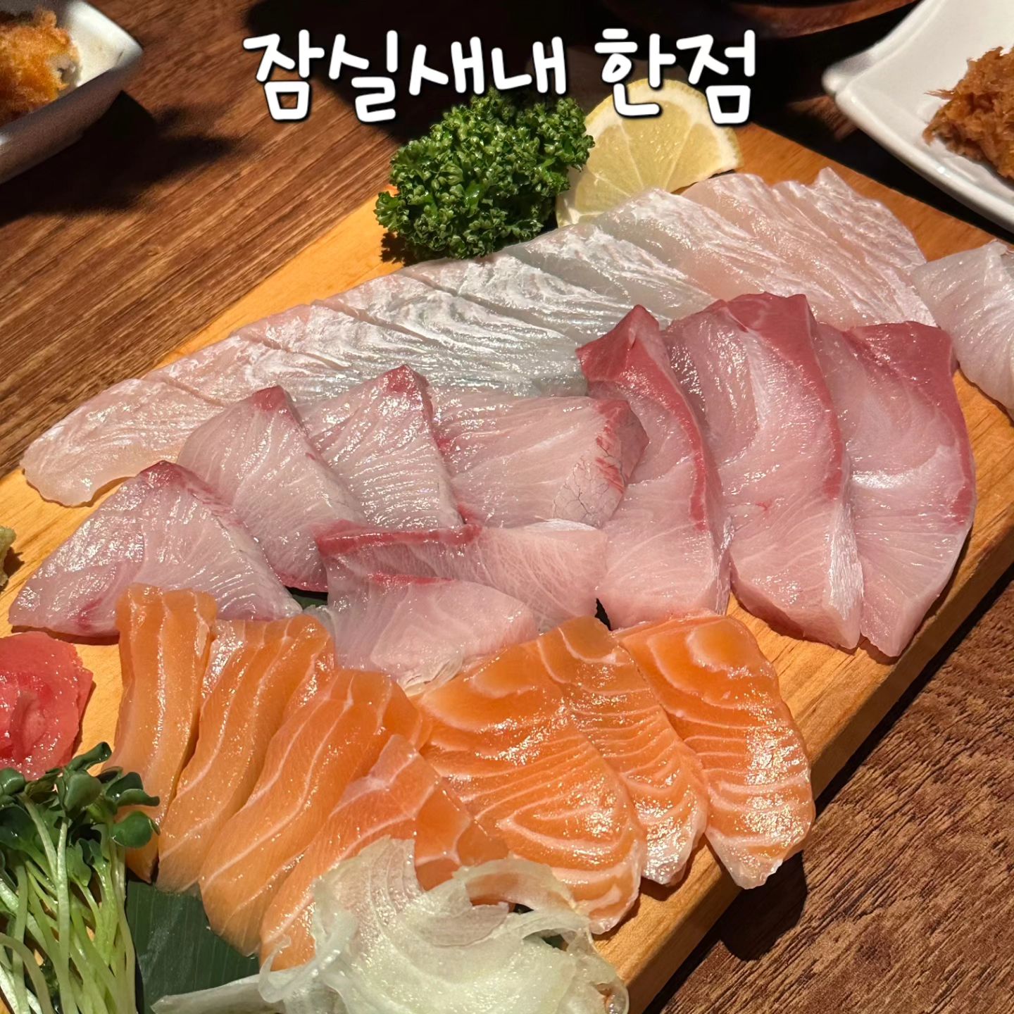 #협찬 
#잠실새내한점 #한점 

신선한 회를 3~4만원대로 즐길 수 있는 회🐟
회뿐만 아니라 구성이 알차서 세트메뉴 기본 구성에 
매운탕, 미역국, 새우튀김, 콘치즈,야채무침의 까지 갓성비 구성!

모듬회 1인set도 있으며 조용한 분위기에 혼술을 즐기기에도 적합
제철 회도 맛볼 수 있으며 횟감도 수족관? 싱싱하게 보관하고 있어요

우리는 방어 광어 연어 set를 택하였는데 하나빠짐없이 전부가 맛있는 회를 즐길 수 있어요.

🚩위치 - 서울 송파구 잠실동 192-6
🕑영업시간(월-토) 17:00-01:00 
  매주 일요일 휴무

연말분위기에 맞게 내부도 이쁘게 꾸며져 있어 연인 지인 친구 함께 방문하기 좋아요😉

#잠실새내맛집 #신천횟집 #잠실연어맛집 #잠실새내혼술 #잠실새내회
