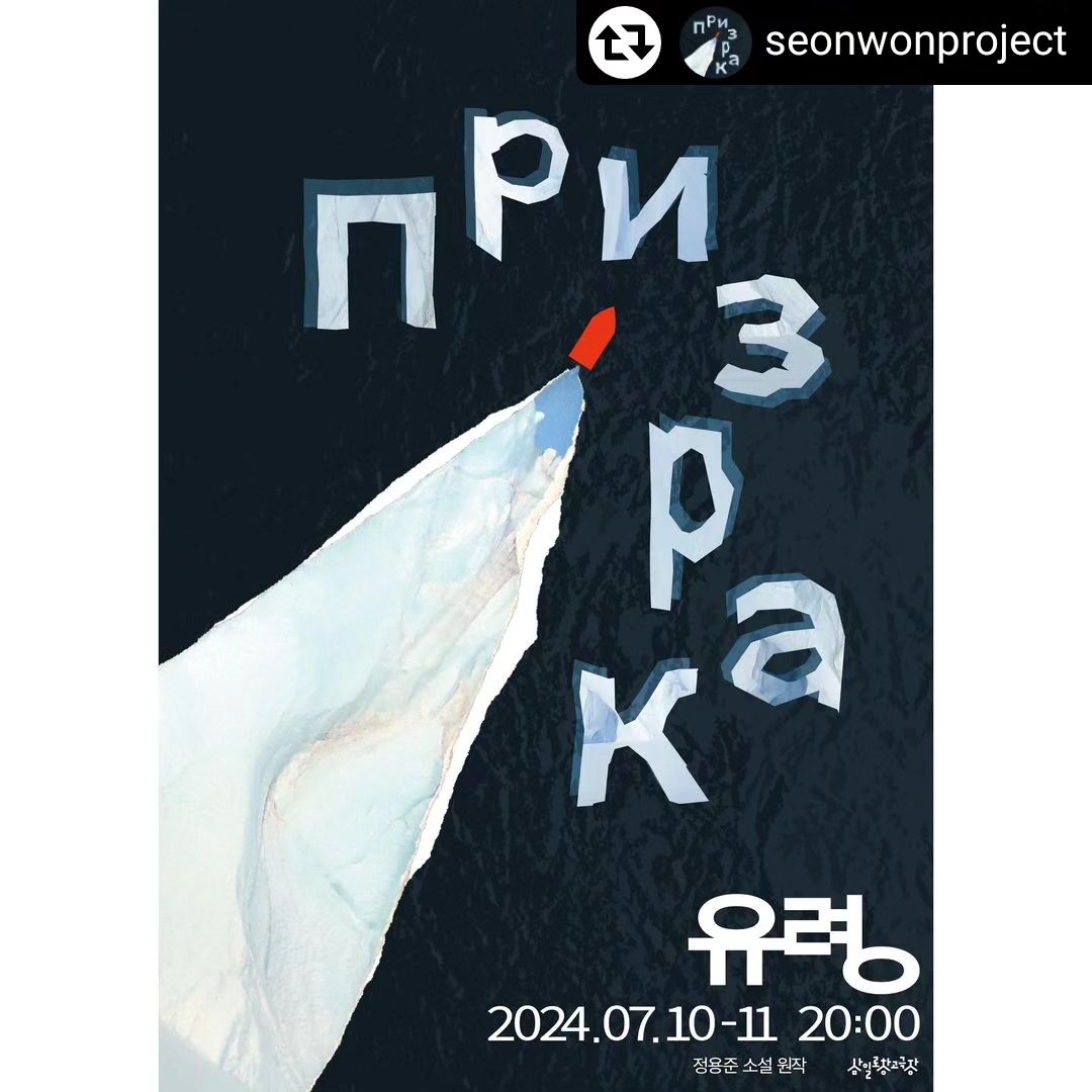 #리그램 - seonwonproject by get_regrammer
2024 입체낭독극 <유령>
정용준 소설 원작

“얼음 바다를 보신 적 있으십니까? 얼어붙은 수면을 깨며 느리게 나아가는 쇄빙선은요?”

주최•주관•기획 | 창작모임 선원
원작 | 정용준
각색 | 김선우 이원림
연출 | 김선우
드라마투르기 | 변예진
검수 | 최배은
출연 | 곽재영 김지수 남선아 송수원 임준경 장혜지 조성준
조연출 | 이원림
무대감독 | 박연우
조명•음향디자인 | 선명주
조명 오퍼레이터 | 김예림
음향 오퍼레이터 | 이원림
의상•분장 | 박연우
디자인 | 이재진
사진•영상촬영 | 김예림

2024.07.10 - 11 20:00
#삼일로창고극장