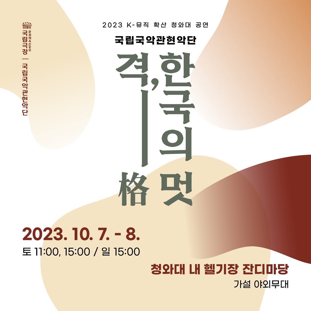 ❤️‍🔥매진임박❤️‍🔥
🍂2023 K-뮤직 확산 청와대 공연 <격, 한국의 멋> 

☝️10월 7일 토요일 11시, 피아니스트 '양방언' 협연
✌️10월 7일 토요일 15시, 뮤지컬배우 '강홍석' 협연
👌10월 8일 일요일 15시, 크로스오버 그룹 '크레즐' 협연

와대에서 3회 공연 있습니다옹🤍
많이 오세옹🤍
.
.
#청와대 #국립국악관현악단