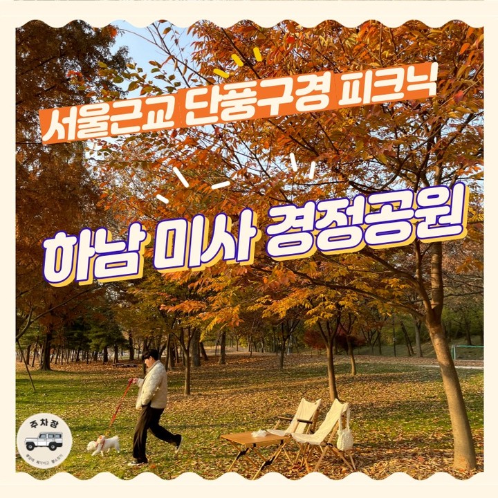 ‘주차장’은 주차할 곳을 알아보는 것이 아닌 차를 가지고 여행 갈 장소를 알아봅니다.

서울근교 단풍구경 꿀팁 하남 미사경정공원

사실 매년 4계절 모두를 차크닉 하러 가는곳 이지만, 이제야 추천합니다. 

경정공원은 계절별로 많은 꽃과 간단한 피크닉을 할 수 있으며, 

피크닉 공간 주변으로 주차장이 잘 마련되어있어, 어느 곳 보다 추천합니다. 

걸어갈 경우에는 입장료가 없지만, 차량 방문시 10분당 300원의 주차비가 발생합니다. 

대부분 피크닉을 즐겨도 3시간이면 5400원 정도이니 괜찮죠!?!

만족! 추천!

🚙주소 : 경기도 하남시 미사동 15

🚙운영시간 : ​매일 06:00~20:00

🚙서울 및 경기권 _차 안 막히면 기본 30분 생각🚙
🚙차 막히면 1시간 생각🚙
.
🚙주차장 : 경정공원 자체 주차장이 있으며, 곳곳의 피크닉 공간 옆에 주차가 가능

#주차장 #주말에차가지고장소찾기 #하남 #하남미사경정공원 #하남미사카페 #주차장피크닉 #서울근교단풍 #서울근교단풍놀이 #단풍구경추천지 #단풍명소 #하남스타필드 #하남 #경기도단풍맛집 #서울근교단풍구경 #단풍구경추천