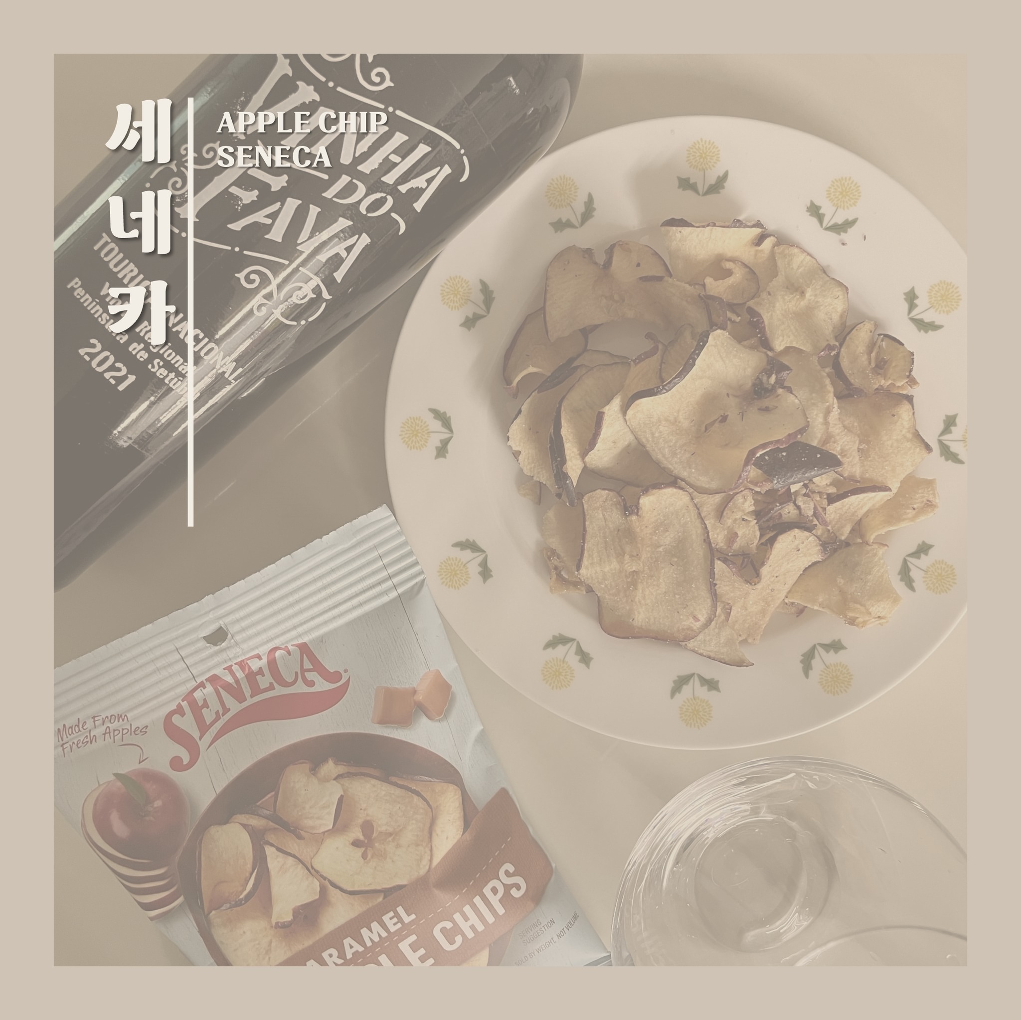 #세네카
와인안주로 그야말로 찰.떡.
세상에 없던 애플칩을 소개합니다🍎

기존 과일칩과는 차원이 다른
바삭한 식감의 세네카는
야키마 과수원의 친환경 농법으로 재배한
'최상급 사과'만을 사용한다고 해요❤

키울 때부터 정성이 가득 들어갔으니
애플칩이 되어서도 맛있는건 당연하죠!

와인은 물론 위스키와도 잘어울리고,
심심풀이로 그냥 먹어도 맛이 참 좋아요
계속 손이 가는 Magic✨

소포장 되어있어 먹다 남길 걱정 없이
깔끔하게 안주로 먹기 딱 좋더라구요!

깔끔한 와인 안주를 찾는 분들에게 강추합니다🥂

🍎 세네카 애플칩
✔ 원산지 : 미국 야키마밸리
✔ 특징 : NO글루텐, NO트렌스지방, NO콜레스테롤
✔ 종류 : 오리지널, 시나몬, 카라멜

#세네카애플칩 #세네카사과칩 #seneca_apple #와인안주 #과일칩