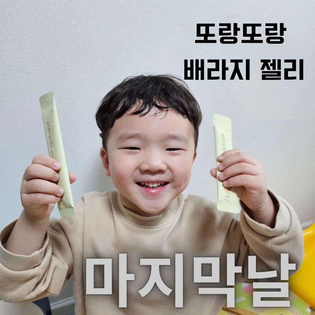 🎀또랑또랑 배도라지젤리 마지막 날🎀

언능 막차타세용🚗🚗

배도라지는 호흡기 질환에 효과 좋은거 아시죠?
에취 에취!!!!🦠
환절기, 미세먼지등 요즘에 많이 필요하다구용!⭐️⭐️

요즘 많은 바이러스들...예방해야겠죠?
그에 도움이 되는 "플라티코닌D"가 들어있어요
믿음이 가죠?

🌷한의사 부부가 직접 개발
🌷HACCP 인증된 건강하고,안전한 제품
🌷3년근 무농약 도라지 사용
🌷몸에 좋은 도라지의 사포닌 강화!!!
🌷먹기 편하고, 탱글한 식감
🌷냉장,냉동으로 아이들간식 딱!
🌷12개월 이후부터~ 임산부, 수유부도 가능

이젠 달달한 젤리사탕대신 
또랑또랑 배도라지젤리 한포 어때요??

우리 또랑또랑 배도라지젤리로 면역력증가해요!!

💡공구기간 : 4월15일~4월19일

💡구매는 프로필링크 클릭클릭!!

#배도라지즙 #도라지배즙 #아기배도라지즙 #배도라지 #도라지청 #환절기 #건강 #배도라지젤리  #공구중 #배도라지공구 #건강필수템 #또랑또랑 #또랑또랑배도라지 #건강젤리
#어린이 #아기 #육아 #육아맘 #육아소통 #육아일상 #소통 #소통환영