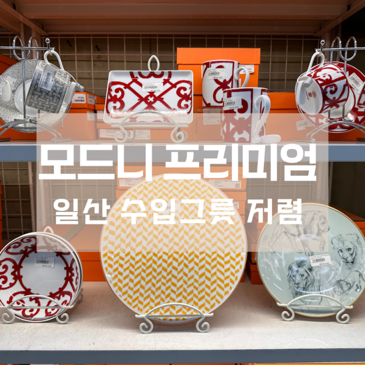 수입그릇 저렴하게 구매할 수 있는 모드니 프리미엄 일산점