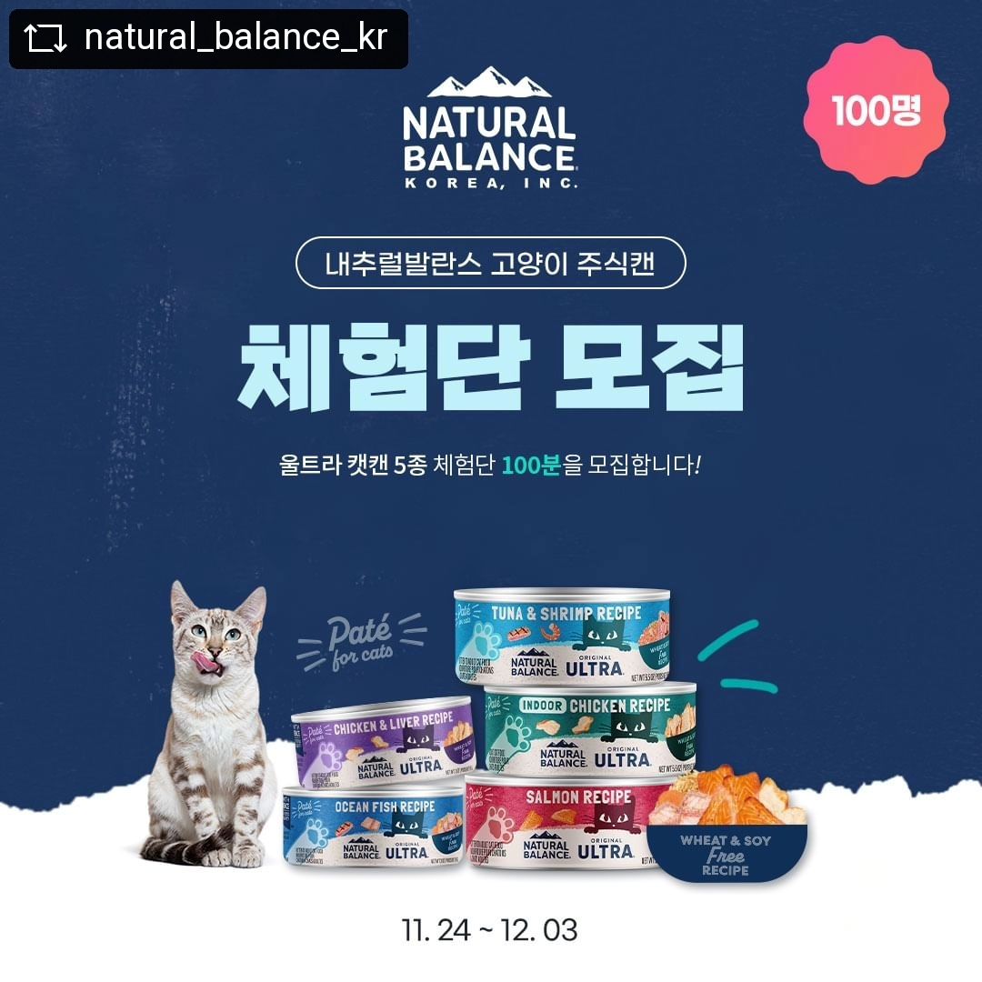 #REPOST natural_balance_kr with get__repost__app 📢 내추럴발란스 고양이 주식캔 체험단 모집

내추럴발란스 고양이 주식캔을 만나볼 수 있는 기회!
울트라 프리미엄 캣캔 체험단 이벤트를 진행합니다!

제품을 체험하신 후 솔직하고 정성스러운
후기를 남겨주실 100분을 모집합니다.🙋

뛰어난 기호성을 자랑하는
#울트라프리미엄주식캔
✔ 균형잡힌 영양
✔ 영양 및 수분 공급
✔ 부드러운 소화 습수
✔ 높은 식이섬유 함량

최고급 단백질 함유로 주식캔만으로도
균형잡힌 영양보충 Good!

💙참여방법
인스타 계정 팔로우 ▶ 게시물 좋아요 ▶ 프로필 링크 클릭 ▶ 폼 작성 후 제출 ▶ 댓글에 ‘신청 완료’ 작성
(*리그램 시 당첨 확률 UP!)

💙체험제품
- 총 10캔 증정 (5종 x 각 2캔)

💙기간 및 당첨안내
- 2023. 11. 24(금) - 12. 03(일)까지
- 당첨자 발표 : 2023. 12. 04(월)

⭐우수후기 이벤트⭐
체험단으로 선정되어 후기를 작성해 주신 분들 중
우수후기 5명을 선정하여 선물을 증정합니다!

👉우수후기 상품
- 7만원 상당의 내추럴발란스 사료 포함 제품 (5명)
👉우수후기 기간 : 제품수령 2주 내, 작성된 후기 대상
👉우수후기 당첨자 발표 : 12. 20(수) | 스토리 발표

⚠️ 이벤트에 당선되신 분들은 후기 작성이 필수이며, 미작성 시 다음 이벤트 참여에 제외될 수 있습니다.
⚠️ 체험 후기로 올려주신 게시글은 마케팅 용도로 사용됩니다.

#내추럴발란스 #체험단 #체험단모집 #내추럴발란스이벤트 #내추럴발란스체험단 #내발체험단 #고양이주식캔 #고양이캔 #고양이캔체험단 #캣캔체험단 #고양이체험단 #고양이이벤트 #고양이 #고양이캔이벤트 #고양이캔추천 #repostandroid #repostw10