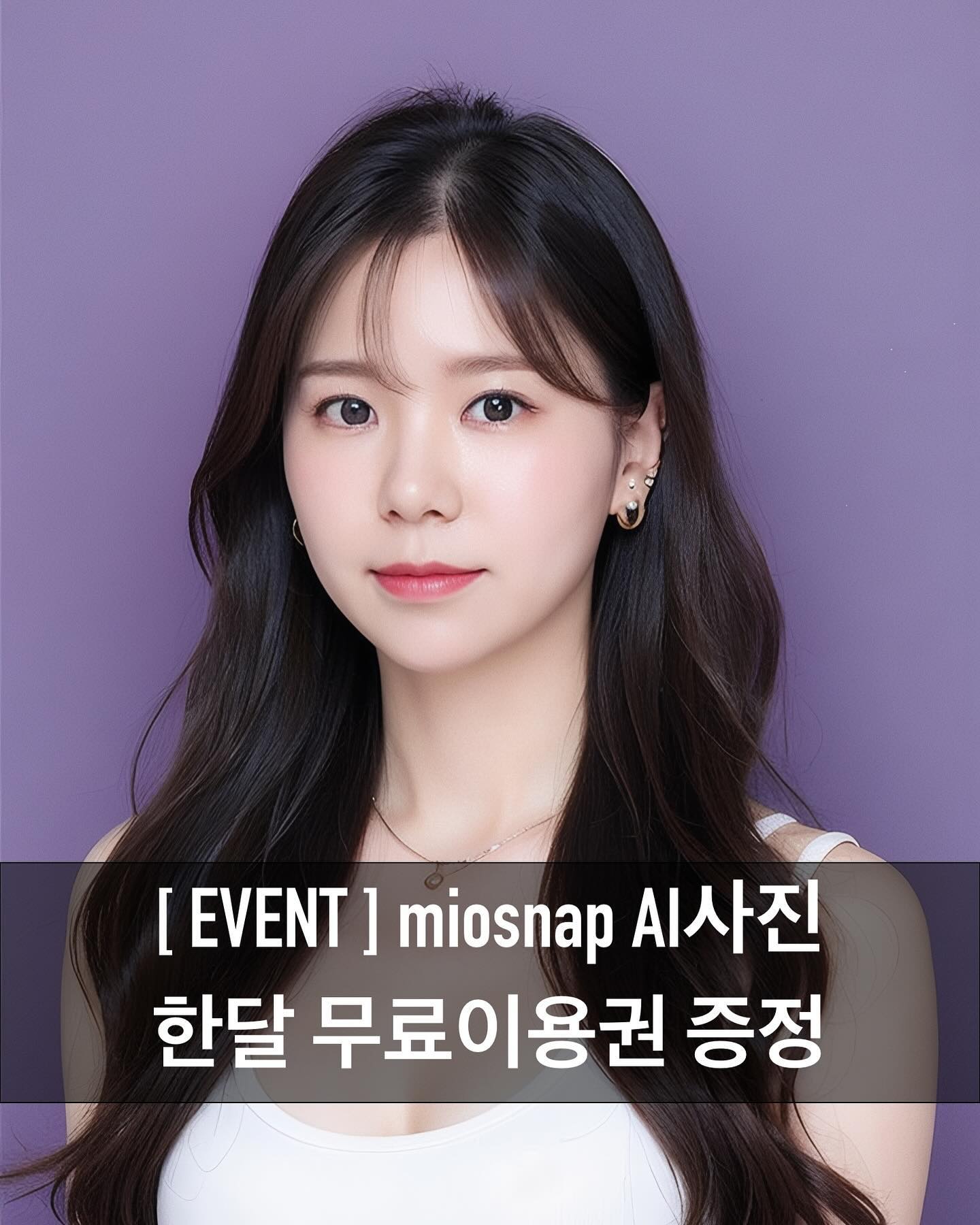 #미오스냅챌린지
AI 사진 아직 한번도 안해보신분들 손 🙋🏻‍♂️
저도 처음으로 해봤는데 어쩜 이렇게 자연스럽죠..?!
⠀
미오스냅이 추구하는 "집에서 화보 한 컷" , "더 나답게"가 
꼭 들어맞는 사진들이 우루루루,,, 한번 해보고 막 신나서
이것저것 다 만들어보고 있는 중 ㅋㅋㅋㅋ 넘 재밌어요 😝
⠀
최소 15장에서 50장 까지의 사진을 등록하면 되는데,
많이 등록할수록 더 진짜같은 내 사진이 만들어지겠죠?!
컨셉 하나당 근사한 네장의 사진이 만들어지는데,
더 나답게✨ 만드는 기능도 있으니 꼭 사용해보세요 : ) 
⠀
여러분들도 다들 체험해보셨으면 좋겠어서 〰️〰️
30일 무료이용권 이벤트까지 들고 온 나 참 착해 *⸌☻ັ⸍*
⠀
⠀
⠀
⭐⭐ 𝐦𝐢𝐨𝐬𝐧𝐚𝐩 30일 무료이용권 증정 EVENT ⭐⭐
⠀
1. __noocar X miosnap_kr  계정 팔로우
⠀
2. 해당 게시물 💗 좋아요.ᐟ
⠀
3. 댓글에 "참여완료" 
⠀
✔ 이벤트 기간 : 24.01.14(일) ~ 01.28(일)
✔ 당첨자 발표 : 24.01.29(월)
✔ 총 10분 선정해서 30일 이용권을 증정합니다.
✔ 비공개 계정은 참여가 어려워요🥹🥹
✔ 스토리 공유, 댓글에 친구 태그시 선정확률 upup : )
⠀
⠀
⠀
🏷 #누카의_리뷰생활기 miosnap_kr 
지금 미오스냅 인스타에서 더 많은 소식을 알아가세요!
⠀
#ai프로필 #미오스냅 #miosnap #더나답게 #셀카아바타 #어플 #방구석화보 #미오스냅첼린지 #연말룩 #컬러프로필 #일상프로필 #청순프로필 #한복 #한복스냅 #컬러스냅 #일상스냅 #이벤트 #이벤트소식 #무료증정이벤트 #팔로우이벤트
