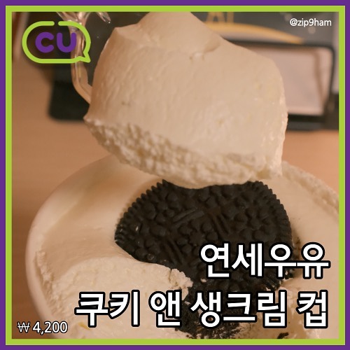 #협찬

#CU덕후 가 추천하는 편의점 간식 😛💖

연세우유 크림빵 좋아하는 사람들 주목! 

크림으로 열일하던 연세우유가 이번에는 크림러버들을 위해 아예 크림만을 위한 디저트인!! 쿠키앤생크림컵을 출시했습니다. 

컵 모양으로 제품에 플라스틱 수저가 같이 패키지 되어 있으며 촉촉한 빵과 부드러운 크림이 층을 일 고 있는 쿠키앤생크림컵 🍪🍦

크림빵 좋아한다면 무조건 좋아할걸~

🧾
연세우유 쿠키앤생크림컵 4,200원

💚💜
cu_official #cu덕후 #편의점신상 #편의점간식 #연세우유쿠키앤생크림컵 #연세우유생크림빵 #쿠앤크