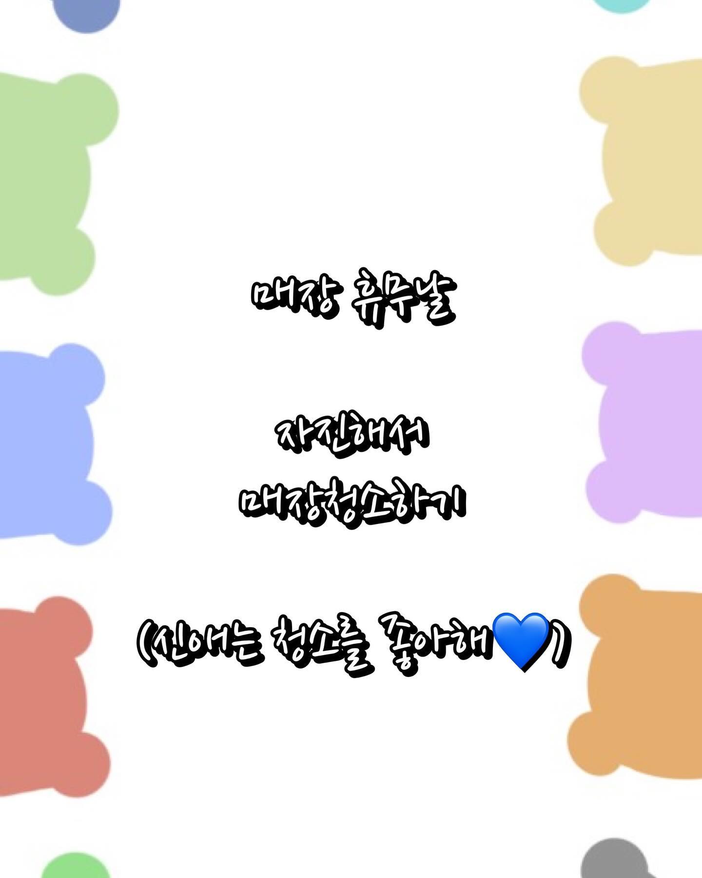 #💈
.
.
안녕하세요 디자이너 신애입니다

오늘은 원장님의 사정으로 인해 매장이 임시휴무를 갖게 되었습니다😊
제가 청소를 좋아하는 축에 속하다보니 원장님이 괜찮다 힘들텐데 쉬라고 하시는걸
애써 그 말을 외면하고 매장에 나와 덤덤하게 혼자 대청소(?)를 하게 되었습니다

매장청소라는것이
누군가에겐 매우 당연한 일이고
또다른 누군가에겐 매우 귀찮은 일이잖아요⁉️

저도 인턴 n년차에는 매장 대청소를 좋아하진않았어요😅
아무리 청소를 좋아하는 사람이여도 10시간넘게 서서 일하다보니
오히려 쉬고싶은데 그 천근만근한 몸으로 "매장 청소??"
어우 사실 끔찍했어요🤬 (마음속으로 욕도 엄청 했죠)
근데 막상 제가 다른 미용실로 손님입장이 되어 다녀보니
아무리 그 매장 사람들이 친절하고 잘하고 인테리어도 예뻐도
어딘가 모르게 매장 전체가 지저분하고 어수선하면
저만 예민할수있지만 괜히 찝찝하더라고요🙄🙄

✔️ 트레이위 먼지 & 칸마다 쌓인 머리카락들
✔️ 롤브러쉬에 꼬인 머리카락
✔️ 지저분하게 널브러져있는 커트보 & 드라이보
✔️ 잘 털지않은 클리퍼 & 가위들
✔️ 정리가 덜된 좌석

고객님들이 가장 좋아하는 희망하는 미용실은
물론 머리잘하는곳이 "1순위"인건 맞아요❗️맞습니다❗️
하지만 더 윗단계인 "0순위"는 바로 "청결"이라 생각해요

처음 간 미용실에 디자이너가 몇명있고
내가 원하는 스타일과 맞는 디자이너가 누군지 모르는 상태에서
가장 먼저 눈에 띄는건 매장의 청결이라 저는 생각됩니다

아무리 직원들이 웃으며 방겨주고  잘하는 사람으로 배정해줘도
문열고 들어간 그 1~3초 짧은 시간동안 모든걸 파악할수있죠
그렇게 매장 첫인상이 결정됩니다😊

저는 매장이 청결하지 못한 상태에서 고객님을 맞이한다는것은
폭염에 몇날몇일 안씻고 고객님을 가까이서 응대한것과 같다
생각되어 매우매우 예민하게 매장 청결을 중요시 여깁니다👍 

📌인턴때 배운 마인드교육 아직도 잊지않고 지키려 합니다📌
1️⃣ - 청결 유지하기 (옷 / 매장 / 헤어스타일)
2️⃣ - 내가 이 곳에 주인이라는 마인드로 매장을 아끼기
3️⃣ - 고객님께 미소와 친절을 잃지마라 (+ 댓가 바라지말기)

이 3가지 요소는 꼭 지키려고 애쓰고 있답니다👍
.
.
충분한 상담을 통해 고객님의 원하시는 니즈에 맞춰
디자인 해드리겠습니다. 🎁

"그대가 있기에 내가 있고,내가 있기에 그대가 있다"
🌳휴식처같은 공간 | 기분좋은 하루가 되길