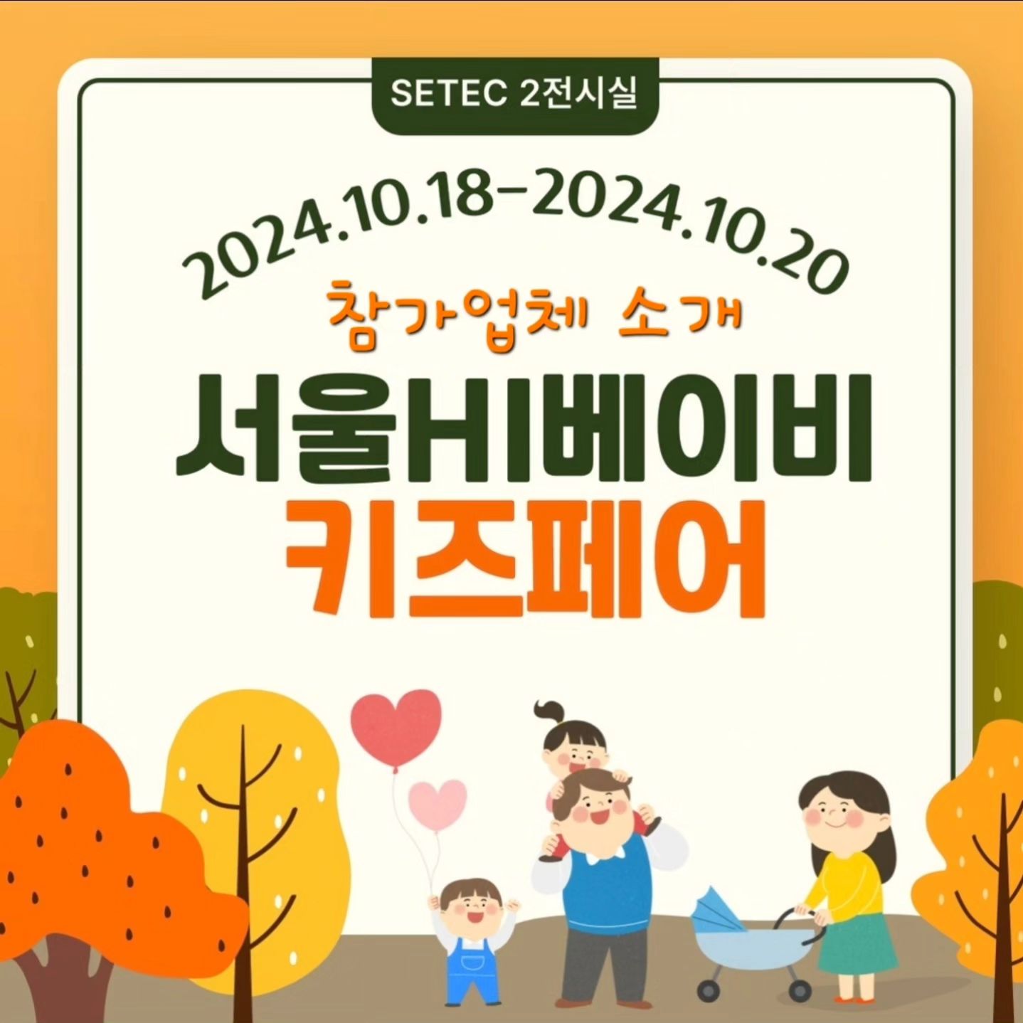 #서울세텍베이비키즈페어서포터즈 

💫서울 하이베이비키즈페어💫​​

일시:10월18일(금)~10월20일(일)
시간:오전10시~오후6시
(5시30분 마지막 입장)
장소 : SETEC 세텍 (제2전시실)
주관 : 더 위로
문의 : 070-4062-0909

💥참가업체 소개💥

✔️유모차,웨건,카시트✔️
✔️아기띠,범퍼침대,휴대용침대,아기의자✔️
✔️젖병,젖병소독기,분유포트,유아식기✔️
✔️유아세제,화장품,구강용품,매트,유아과자✔️
✔️출산용품,유아용품,유아의자,액세서리,양말✔️
✔️교육,교구,장난감✔️
✔️체온계,가습기,기타 서비스✔️

이번 세텍에서 열리는 하이베이비키즈페어~
정말 다양한 브랜드가 참가한답니다!!
유모차,웨건,카시트는 현장에서 직접 체험해보시구 
구매하심 너무 좋을거 같아요~
현장에서 상담도 받아보구 필요한 제품 착한 가격에 득템하세요~
그리구 이벤트까지 참여까지~♡
아직 사전등록 안하셨다면 지금 서두르세요~~

사전등록하기
⬇️⬇️⬇️⬇️⬇️

http://www.werofair2.com/myreg/from_2

#초보맘 #출산준비 #출산용품 #육아용품 #육아템추천 #신생아 #신생아선물 #육아정보공유 #출산준비물 #임신선물 #서울맘 #경기맘 #서울베페 #서울육아소통 #서울육아 #세텍베이비키즈페어 #setec베이비페어 
#서울베이비페어 #이벤트맛집❤️ #육아준비물 #육아맘이벤트 #육아정보공유 #육아는장비빨 #setec #인천맘 #베이비페어