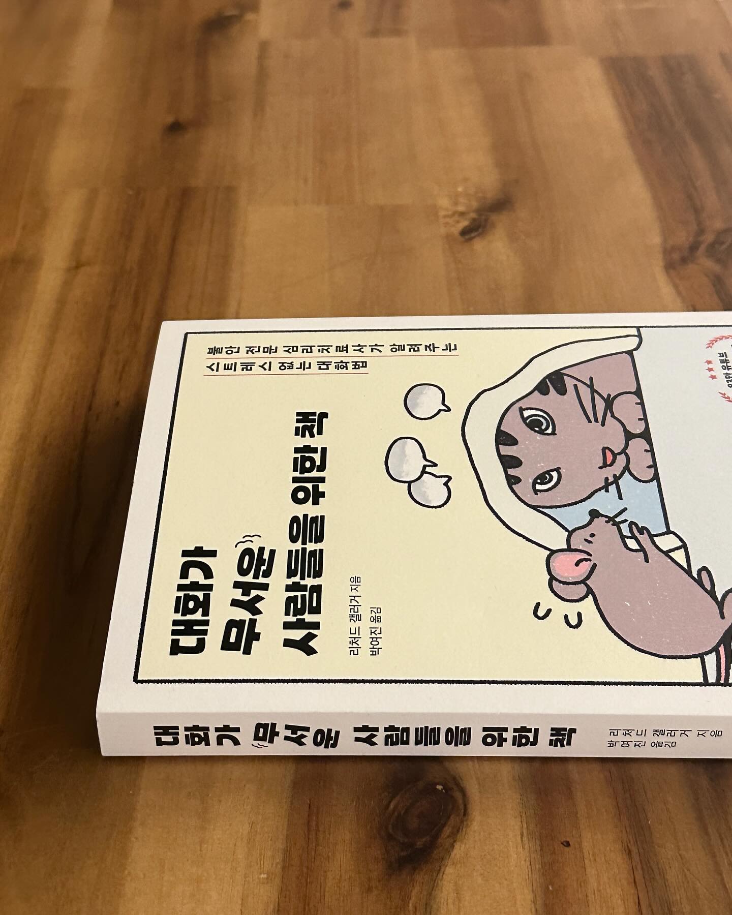 ’완벽해지려고 하지마라, 누구나 실수할 수 있다.‘ 내 자신에게 암시를 거는 문장이다.
일 처리함에 있어 완벽하고싶은 강박과 실수들에 끙끙대는 나의 모습을 알기에, 사람과의 관계에서도 걱정이 따르고 대화를 할 때도 혹시 말 실수하지는 않았을까?하며 하루를 보내기도 했다.

말은 한 번 내뱉으면 다시 주워담을 수 없기에 말을 아끼려고 노력한다.
주워담고 싶은 말을 했을때 유연한 대처방법으로는 먼저 잘못된 것을 받아들이고 사과를 하는 것.
생각해보면 말실수를 했을 때 괜히 다시 그 화제를 꺼내 사과하면 분위기가 나빠지지 않을까?라는 생각에 회피하기도 했었다.

대화 하기 전 가져야할 마음가짐과, 대화를 시작하는 방법. 
상대방의 의견을 존중하고 인정하면 대화의 분위기를 망가뜨리지 않을 수 있다.

대화는 쉬워보이면서도 어렵다. 어렵다고 피하기만 한다면 서서히 마음에 병이 생긴다.그렇기에 매번 숨기만 할 수는 없다. 
대화를 어떻게 해야할지 모르겠다는 생각이 들 때, 두려움을 느낄 때 읽고 배우면 좋을 것 같다.

대화=소통=이해=관심=마음=감정

hdjsbooks 
#1월도서 #대화가무서운사람들을위한책 
#대화법 #커뮤니케이션 #스몰토크 #대화울렁증 #의사소통