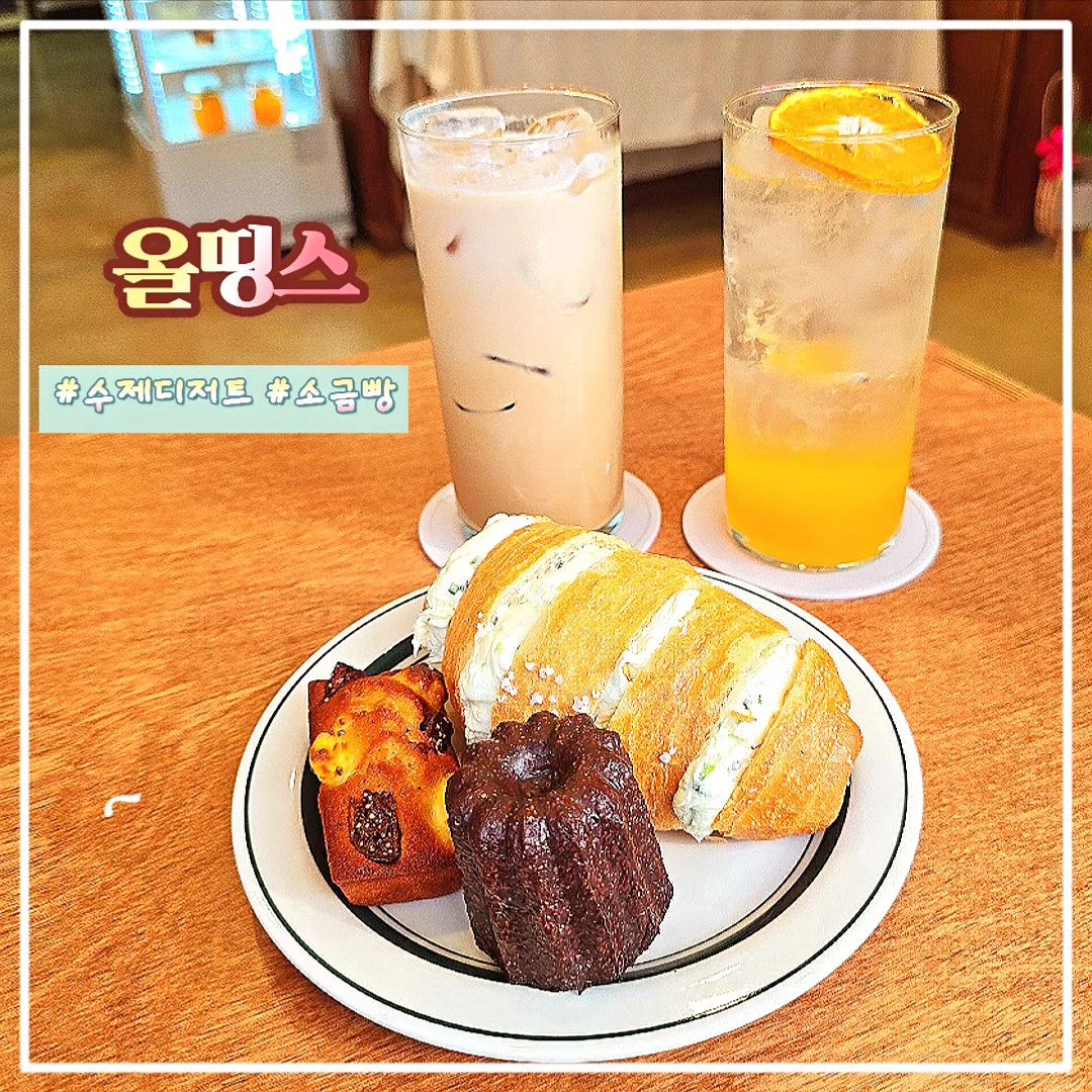#협찬 🧁🧁올띵스🧁🧁

디저트의 모든 것 구월동 디저트 카페인 올띵스에 다녀왔어요🥰

모든 디저트를 매장에서 직접 만드는 곳으로 친절한 사장님께서 자상하게 반겨주시는 곳이었어요😍

🧁쪽파크림치즈소금빵은 쪽파 풍미 좋은 크림치즈 맛에 한 번 놀라고 바게트처럼 겉이 바삭한 크랙소금빵에 두 번 놀라는 매력적인 디저트였고

🧁초코 까눌레와 🧁무화과크림치즈 휘낭시에도 정성이 들어간 만큼 맛이 좋았어요

같이 주문한 ☕️연유라떼도 기본 커피 맛이 좋아서인지 디저트와 함께 즐기기 좋았고 시즌메뉴였던 🧃수제귤에이드도 생각보다 맛이 좋아 행복했어요~부드러운 소금빵이 아닌 바게트같은 크랙 소금빵을 찾는다면!
구월동 카페 올띵스가 답이에요~‼️

🥄🥄🥄🥄🥄🥄🥄🥄🥄🥄

🌈주문한 메뉴🌈

쪽파크림치즈소금빵
초코까눌레
무화과크림치즈휘낭시에
크랙소금빵
연유라떼
수제귤에이드

🥄🥄🥄🥄🥄🥄🥄🥄🥄🥄

🌟마무리 체크 포인트🌟

️️❤️ 프랑스산 고메버터를 사용해요
🧡 100% 아몬드가루와 100% 동물성생크림을 사용해요
💛 달걀과 딸기는 농산물시장에서 매일 아침 직접 구매해요
💚 모든 디저트를 매장에서 직접 만들어요
💙 애견동반도 가능해요

♥️♥️ 올띵스 ♥️♥️

인천 남동구 선수촌공원로 30 두플라스2 1층 105호
10시-20시
0507-1459-4088

allthings_dessert_

#구월아시아드카페 #구월동디저트카페 #구월동소금빵 #인천소금빵 #대파크림치즈 #대파크림치즈소금빵 #구월동데이트 #인천구움과자 #구움과자 #카페스타그램