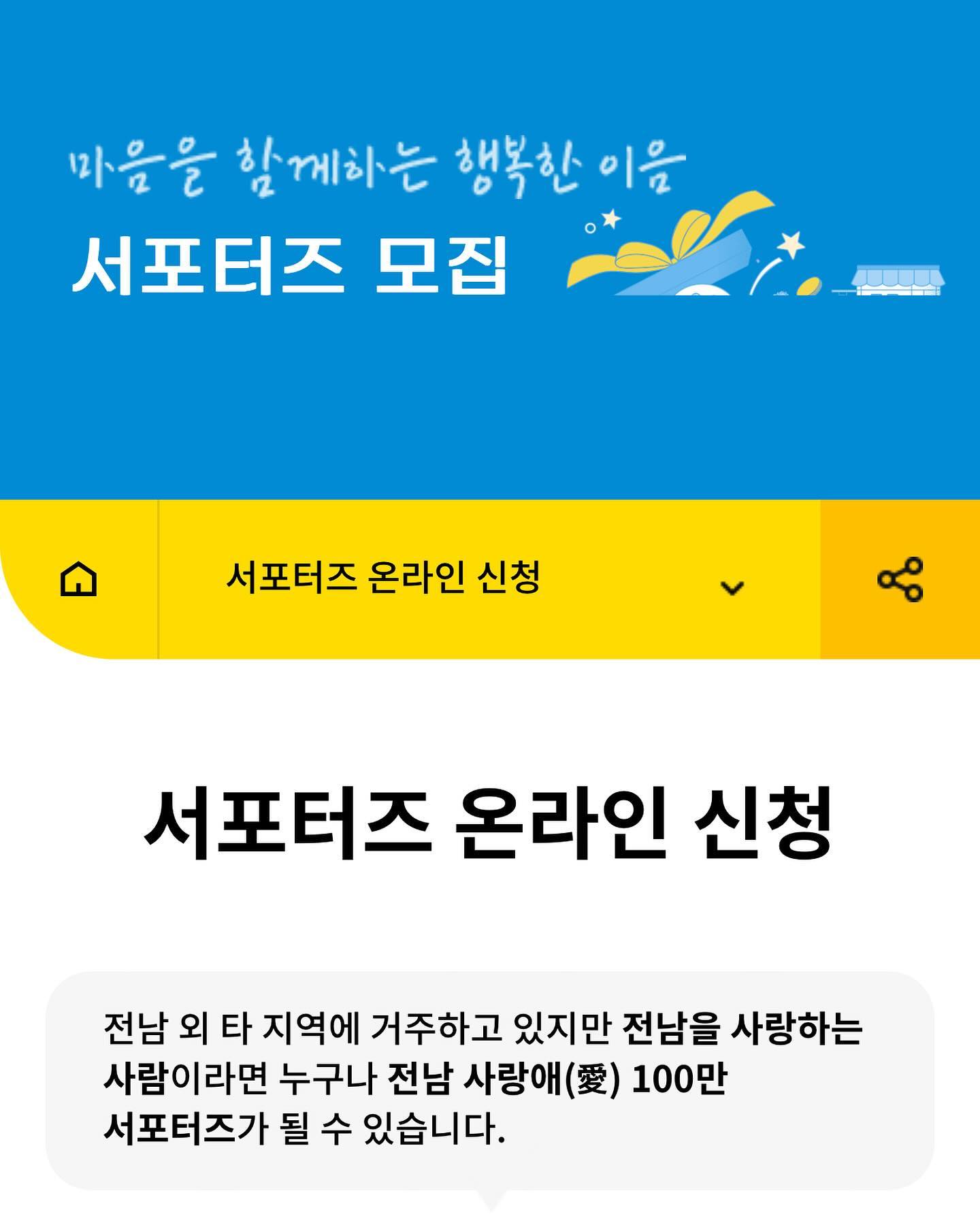 #전남사랑애서포터즈 지금 바로 신청하셔요!
농수축산물 구매 및 숙박, 관광 입장료 등 230여 개소의 #전남사랑도민증 할인가맹점 혜택 이용💳
신청방법도 간단하고 사용방법도 간단하고~
할인된 가격으로 전남여행하고 지역은 발전하는 마음을 함께하는 행복한 이음 🤗

#전남사랑애서포터즈리더1기 #전남사랑애
