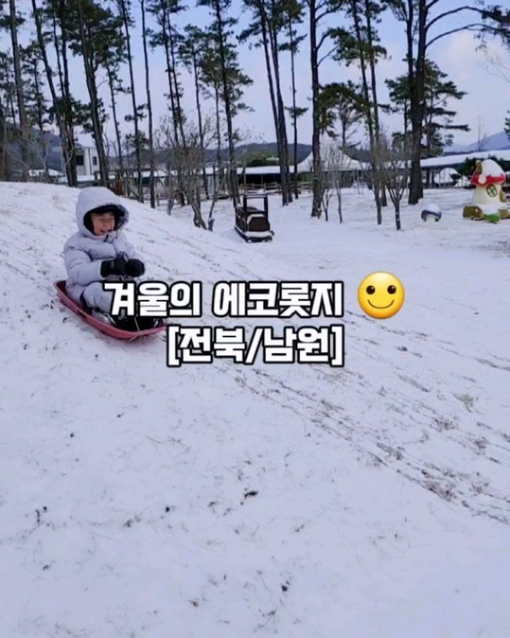 남원 에코롯지의 겨울 🙂 아이와 신나게 겨울 눈 구경 실컷하고 눈썰매타기 쌉가능 🤩 미리예약한 에코큐브와 신년을 맞아 이벤트 중인 백두대간 전시관까지 1박 2일 알차게 놀고감 😍

#주말 #아이와 #뭐하지 #아이와뭐하지 #주말아이와 #나들이 #남원 #1박2일 #에코롯지 #남원에코롯지 #에코큐브 #백두대간전시관 #눈썰매 #신나게 #놀고감