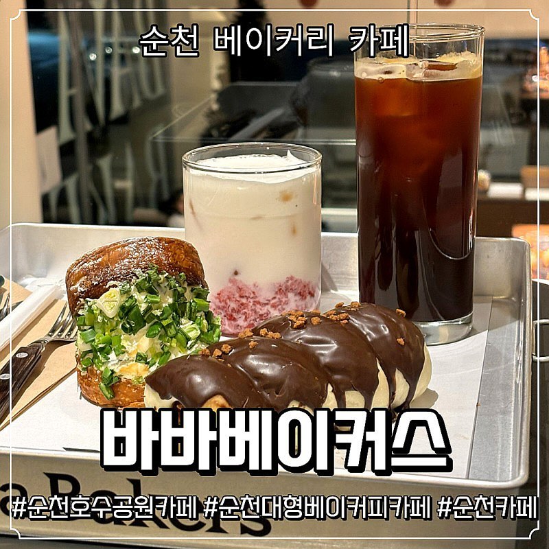 순천 법원 근처에 위치한 바바베이커스.
제가 좋아하는 대형카페인데다가 베이커리가 다양해서 가면 결정장애가 올 것 같은 곳이랍니다~
빵이 맛있더라니 마지막까지 손님이 끊임없이 와서 포장해 가시는 손님들이 참 많더라구요 ㅎㅎ
💙자세한 내용은 블로그 확인해주세요❤️
#순천카페 #순천호수공원카페 #조례호수공원카페 #순천법원카페 #순천대형카페 #순천베이커리카페 #순천베이커리 #순천대형베이커리카페 #바바베이커스 #순천바바베이커스
