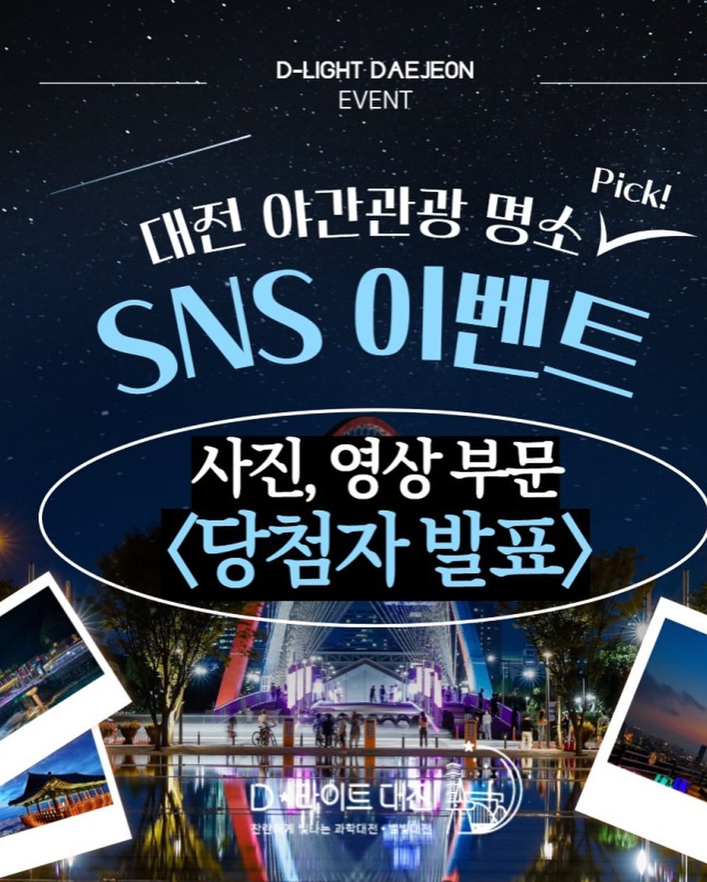 안녕하세요? 2023 대전 야간관광 명소 
SNS 이벤트에 참여하게 된 장대한(구칭) 입니다. 

2023년 5월 말 블로그를 시작으로 지금까지 대전의
맛집과 명소를 알리면서 리뷰를 남기는 포스팅을 올렸었고, 
대전 야간관광 공식 인스타에서 SNS 이벤트가 진행중이라서 
행사가 끝나는 막바지에 신청했습니다. 

영광스럽게도 TOP 5에 선정되어서 감회가 새로웠습니다.

투표기간에 솔직히 떨리고 좋은 결과가 나올 수 있을지 걱정도 했는데
너무나 감사하게도 200명이 넘는분들께서 투표를 해주셨습니다. 

금요일부터 주말 시간동안 귀한 시간 내서 좋아요를 눌러주시고
따스한 말씀과 함께 응원의 한마디를 
DM으로 많이 해주셨습니다. 감사합니다.

그래서 어떠한 결과가 나오더라도 좋았습니다. 투표 기간 내내
뜨거운 관심과 사랑을 주시면서 제 삶의 활력소가 되어 주신 분들이
제 곁에 많이 있다는 걸 깨닫고 감동이었습니다.

금일 오전에 결과가 나와서 확인해 보니 
대상 리스트에 제 이름이 있었습니다. 

이러한 성과를 낼 수 있었던 건 다 투표해주시고 응원해주신
여러분 덕분입니다. 진심으로 감사합니다🤍

날마다 한번씩 좋아요로 요청하느라 스토리 올려서 다소
번거롭게 해드린 점 죄송하다는 말씀 드리고.

소중하면서도 귀한 시간 내서 투표해 주셔서 다시한번 감사합니다.
따로 DM으로도 연락드리겠습니다🙏 

대전을 알리기 위한 야경명소 SNS 이벤트를 열어주신
light_daejeon D-라이트 대전 공식 계정 관리자님 감사합니다💜

이번 영광스러운 이벤트 잊지 말고 지금까지 이어갔던 대전을 
알리기 위한 포스팅도 끝까지 이어가고 
다른 이벤트도 있으면  깊은 관심 가지고 참여하도록 하겠습니다. 

수상하신 다른 분들도 진심으로 축하드립니다.

대전 도심 야경을 한눈에 볼 수 있는 식장산 전망대 기억해 주세요💙

장문의 글을 읽어주셔서 감사합니다🙏