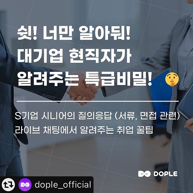 취준 때문에 고민이신 분들에게 드리는 꿀정보 🍯

오늘은 뷰티 콘텐츠가 아닌 취업 정보를 들고 왔어요 ‼️
제가 대학생 마케터로 활동하고 있는 채팅 어플 도플에서 취업 정보를현직자 분께서 많이 알려주고 계시는데요! 
대기업 현직자가 실시간으로 알려주는 취업 꿀팁과 Q&A인데, 저 같은 취준생 분들께 많은 도움이 될 것 같아서 공유드려요 💗 

https://dople.page.link/g7FV