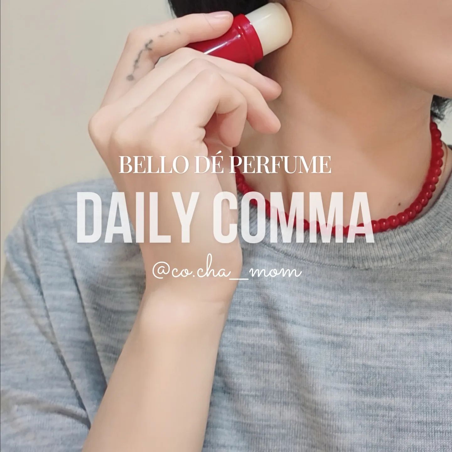 #협찬
/DAILY COMMA 고체 향수/
고급 향수 저렴이 버전으로 유명한 데일리 콤마에서 이번달에 새로 출시된 고체 향수를 소개합니다 😘
요즘 다이소 저렴이 화장품들 대란이 자주 눈에 띄는데 이거도 품절되기 전에 얼른 쟁이길 추천드립니닷🥸

향수 공방에도 다녀올 만큼 향에 관심이 많은 편인데,
고체 향수는 다 좋은 데 유지력이 약한게 매번 아쉽더라구요ㅠ

데일리 콤마 고체 향수는 유지력면에서 마음에 쏙 들었지요✨️

향은 총 4가지 벨벳 우드 / 머스크 다운 / 디얼 로지 / 바닐라 재즈가 있는 데, 저는 디얼 로지와 바닐라 재즈를 사용하고 있어요.

바닐라 재즈는 바닐라의 달달함이 강하게 느껴져서 달콤하고 귀여운 분위기가 강하다보니 좀 귀여운 스타일링을 할 때 찾게 되더라구요 ㅎㅎ 

기본적으로 플로럴 계열은 안좋아했는 데 디얼 로지는 은은한 꽃향이 부담스럽지 않고 고급스러운 향이 나서 포멀한 스타일링을 할 때 계속 사용하고 있어요

다이소에서 지금 판매 중인데 그 착한 가격으로 이렇게 고급진 향을 만날 수 있다는 게 너무 신기한거 있죠🙊✨️
 
제 평소 취향은 우드랑 머스크인데
데일리콤마은 바닐라와 로즈향은 과하지 않아서 저도 거부감없이 쓸 수 있었습니다😘❤️

🏷 dailycomma_official

#다이소향수#다이소품절템#고체향수#백화점향수저렴이#다이소신제품#다이소고체향수#데일리콤마#니치향수
