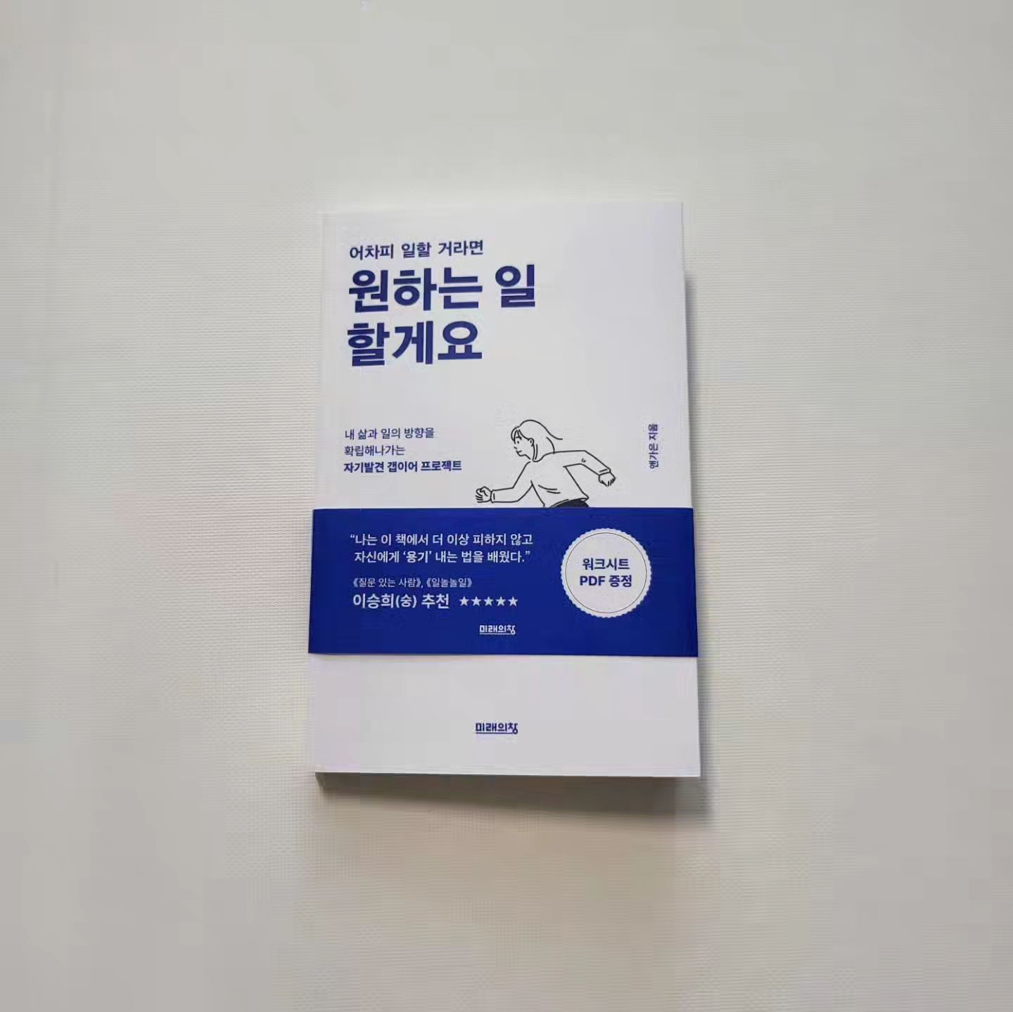 직장인, 퇴사, 갭이어, 자기계발, 새로운 목표, 나다움, 덕업일치

​
이 책을 읽으면서

보았던, 생각났던 것들이다.

​

저자는 퇴사를 하고

어느정도의 시간을 거치면서

무의미에서 의미를 찾았고

​

새로운 자신을 고용하면서

덕업일치에 맞는 라이프를 찾아

새로운 목표와 성취를

채워나가고 있었다.

직장인이 퇴사 후

자기계발, 새로운 환경, 갭이어 프로젝트를 이어나가려면

어떻게 하면 좋은지,

저자는 어떻게 체크하며 바꿔나갔지에 대해

상세하게 나와있다.

나만의 콘텐츠 찾기.

내가 원하는 업의 방향성 찾기.

내 관심사 벤치마킹 하기.

취미, 사명, 직업, 소명

이키가이의 네 요소.

​

이 네 요소가 맞는 일은 나는 하고 있는지?

또는 네 요소가 나에게 맞는 일은 어떤 것일지?

​

갭이어 기간에

이런 것을 찾아나가는 것 또한

아주 중요한 일이고, 소중한 시간이 된다.

​

내가 잘하면서 사랑하는 일.

이것이 목표가 되어야 한다.

그래야 삶 자체가 행복으로 느껴지고

더 발전하고픈 의지란게 생길테니까.

살아가면서

본인의 기준과 목표는 늘 바뀐다.

​

지난 과거 또한 배움이고 그 배움으로

언제든 새로운 목표와 자신을 발견해나갈 수 있다.

​

직장인으로서의 삶이든

퇴사자로서 취준생으로서 부모로서 자식으로서

무엇이 됐든 어떤 형태로든 본인의 목표를 위해

걸어가고 있다면 잘하고 있는 것이다.

​

흔들림이나 좌절 앞에서

엎어질 수 있다. 누구나.

다시 일어서면 그만이고

다시 걸어가면 된다.

자신의 속도로.

저자의 책은

많은 직장인 또는 퇴사자들에게

본인의 주체적인 삶의 찾아가고

자신의 컨텐츠 또는 관심사를 통해

새로운 프로젝트를 이어갈 수 있는

용기와 위로를 준다.

​

자기계발, 사이드 프로젝트를 꿈꾸는 사람이라면

꼭 한 번 읽어보길 추천한다.

​
#자기계발 #사이드프로젝트 #콘텐츠 #브랜딩

#직장인 #퇴사자 #앤가은 #어차피일하거라면원하는일할게요

#갭이어 #커리어 #미래의창

​

​