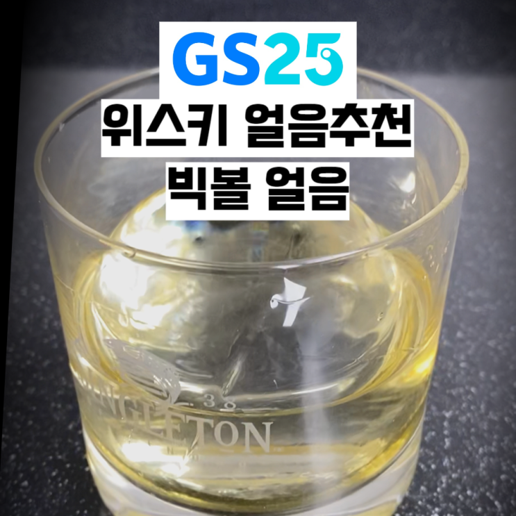 GS 편의점 하이볼 얼음의 새로운 즐거움! [빅볼 얼음] 위스키 얼음 추천