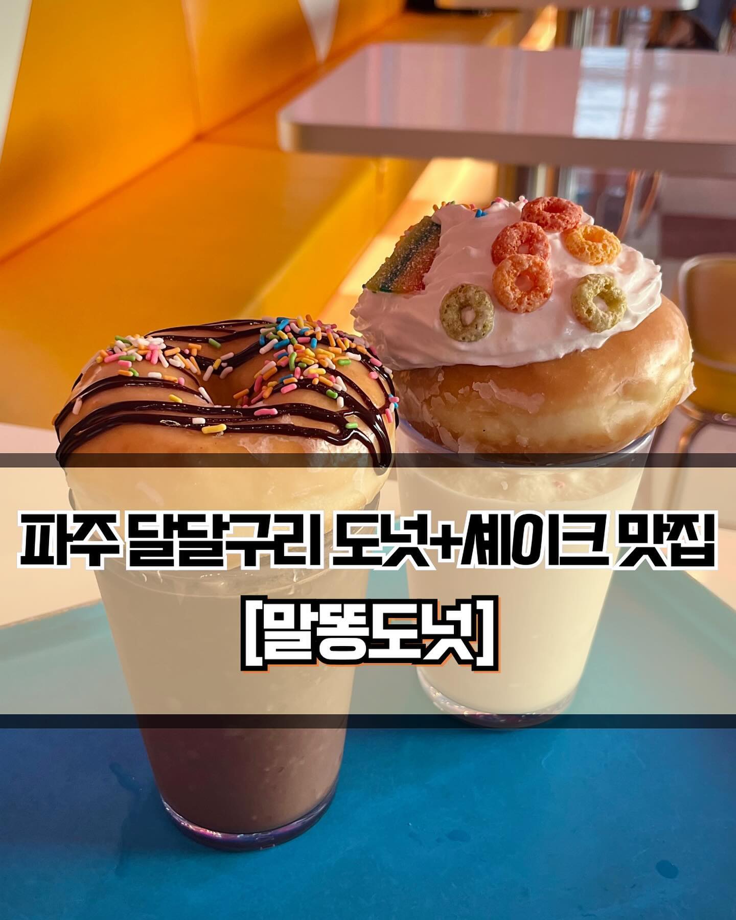 🥄 #말똥도넛 #말똥도넛디저트타운파주점 
 
 

🍽️[파주 인기 폭발 도넛카페 말똥도넛🍩 ]

🍽️ #말똥오리지날밀크쉐이크 #밀크쉐이크 #말똥스윗베이비초코쉐이크 #초코쉐이크 #말똥도넛 #헤이몬드 
 
 
✨티비에 자주 나온 파주 말똥도넛을 드디어 방문해보았습니다❣️ 저번 파주여행에서 도전했다가 주차장에 길게 늘어진 줄을 보고 포기했었는데, 이번 여행에서는 성공했습니다👍🏻 겉모습부터 화려무쌍해서 멀리에서도 눈에 띄는데 사진스팟이 많아 좋았습니다. 먹는 재미에 보는 재미까지 굳굳! 그리고 포장해가는 손님들도 꽤 많은 걸 보아하니 인테리어빨이 아니라 도넛도 맛이 좋을 것으로 예상됩니다🧐
 
 
✨사실 도넛 비주얼 때문에 몇입 먹으면 물릴정도로 너무 달까봐 걱정을 좀 하기는 했었는데, 생각보다 그렇게 달지는 않아서 좋았습니다. 오히려 담백하다는 느낌이 더 들정도로 다른 도넛집들보다 덜 달았고 이점이 가장 마음에 들었습니다. 아몬드나 초코맛이 단맛에 가려지지 않아서 깔끔하게 맛있었습니다. 대신 밀크셰이크와 초코셰이크는 많이 달달구리한 편입니다. 도넛과 셰이크 조합이 아주 좋더라구요😆 도넛은 다양한 선택지가 있어서 좋았습니다. 다음번에는 안먹어본 맛을 도전해야겠아요🤩
 
 
✨도넛과 셰이크를 먹고 사진을 열심히 찍은 뒤에 건물 밖으로 나오시면, 또 사진을 찍을 수 있는 셀프포토 부스가 있습니다! 카페 앞 포토부스라니 너무 신기하더라구요 ㅋㅋㅋㅋㅋ 파주 놀러온김에 달달한 디저트도 먹고 사진까지 잔뜩 찍고 가면 여행의 마무리를 제대로 할 수 있겠죠?! 말똥도넛 강추드립니다🍩🥰

 
 
 
———————————————————————————

🏠 말똥도넛 디저트타운 파주점
 
📍  경기 파주시 지목로 137 말똥도넛
🕖  매일 : 08:30 ~ 22:00
💥  주 7일 영업🔥

———————————————————————————
 
#파주맛집 #파주대형카페 #파주데이트  #파주도넛 #도넛맛집  #파주분위기좋은카페 #대형카페 #파주카페  #셰이크맛집 #대형카페추천 #파주가볼만한곳 #파주놀거리 #파주출판단지 #Y_파주