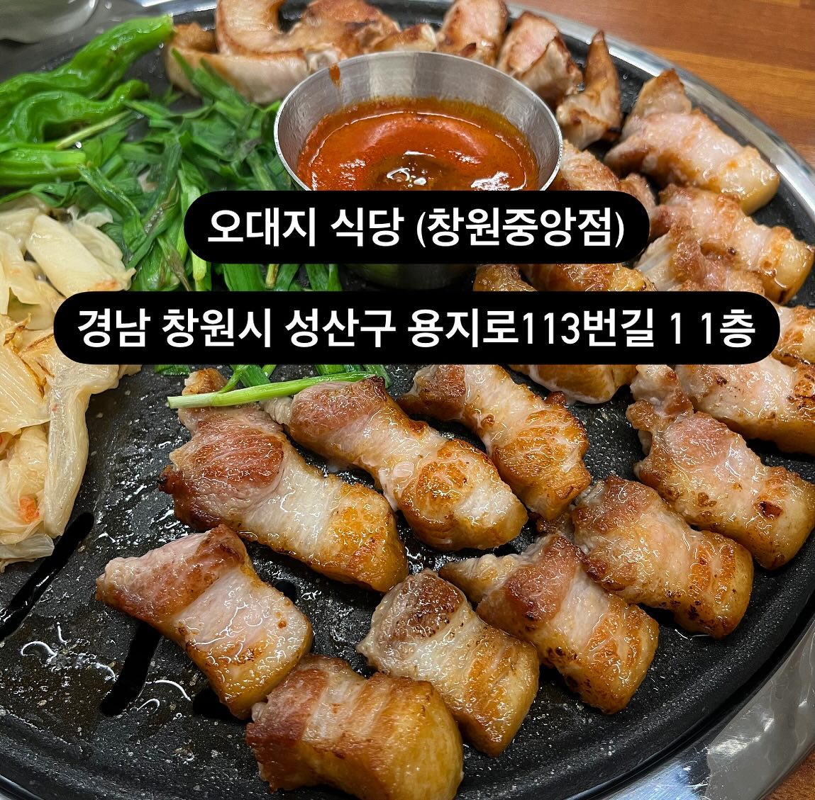 #광고
〰️창원 오대지식당 (창원중앙점)
〰️고기 구워서 나오는 고깃집
〰️모임,회식 장소 최적화
〰️경남 창원시 성산구 용지로113번길 1 1층
.
.
.
 #창원 #창원맛집 #맛집 #근처맛집 #오대지식당 #오대지식당창원중앙점 #용지동 #용지동맛집 #상남동 #상남동맛집 #성산구 #성산구맛집