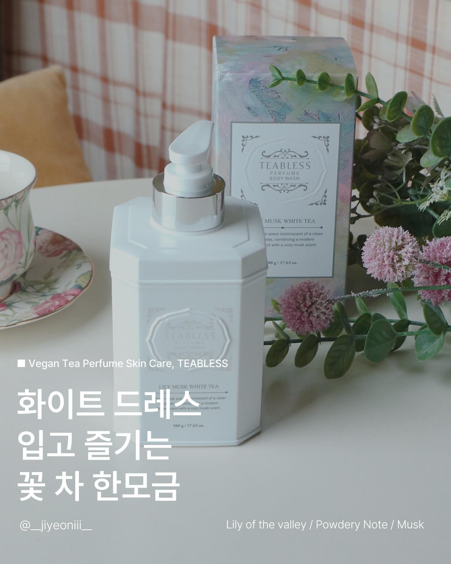 #제품제공 teabless_official
티블레스 릴리 머스크 화이트티 퍼퓸 바디워시

티 퍼퓸 퍼스널 케어 브랜드, 𝑇𝑒𝑎𝐵𝑙𝑒𝑠𝑠 🍵
차의 아름다움에 프리미엄 향료를 조향하고,
차의 틴케이스에서 영감을 얻은 고급스러운 패키지
티블레스의 퍼퓸 바디워시🤍

백차 고유의 향과 현대적인 꽃 향이 어우러지는
플로럴 계열 머스크향이 마치 깨끗한 
화이트 드레스를 연상시키는 것 같아요!

백차 원물 함유로 자극 없는 마이들한 스크럽 효과로
민감 피부도 사용할 수 있는 피부 저자극 테스트를
완료한 비건 인증 제품으로 온 가족이 사용할 수 있는
제품이랍니다🤍

성분, 향기, 패키지 빼놓을 수 없어 선물용으로도
강추드리고 싶어요~🤍

#TeaBless #티블레스 #퍼퓸바디워시 #릴리머스크화이트티 #비건바디케어 #저자극바디워시 #올인원바디워시 #차성분바디케어 #향기오래가는 #샤워후퍼퓸 #감성패키지 #고급바디케어 #비건스킨케어