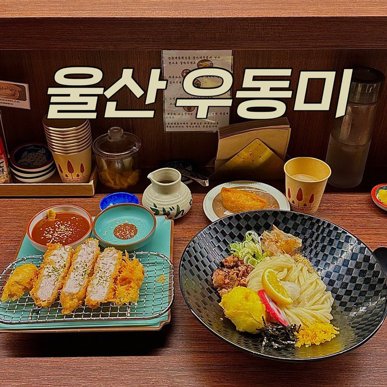 #울산맛집 #우동미

- 울산 남구 삼산로241번길 21 . 지상1층
- 11:30-19:30/ 토,일 19시까지
- 화요일 휴무

- 붓가케 우동의 재해석! 쫄깃한 면발과 수제로 만든 소스의 조화가 너무 맛있었던 우동🍜
- 면, 쯔유, 육수 등 직접 만드시는데다가 쫄깃한 면발과 반숙란 먼저 비벼 단짠한 쯔유 비벼서 먹으면 너무 고소하고 맛있어요!
- 두툼한 돈카츠는 느끼하지않고 살이 두꺼워서 씹는 식감도 굿! 소스에 찍어서 와사비랑 먹으면 향이 좋아요!
- 규텐동은 규동에서 튀김이 추가됐는데, 숯불향이 가득한 고기가 아주 부드럽고, 튀김은 기름진맛 없이 튀김재료의 맛이 잘 느껴져서 맛있어요.
- 매콤한 맛, 김치 등이 없긴하지만 단무지로도 입맛을 싹 돋굴 수 있어요.
- 세트가격이 너무 괜찮아서 고물가시대에 추천하는 곳입니다!

#울산맛집 #울산삼산동맛집 #울산삼산동밥집 #울산일식맛집 #삼산동일식 #삼산동규동 #울산규동맛집 #울산우동맛집 #울산냉우동 #울산우동미 #삼산동카페거리 #삼산카페거리 #삼산동맛집 #울산수제우동 #울산부카게우동 #울산튀김맛집 #삼산동존맛 #삼산동맛집추천 #울산돈까스 #울산돈까스맛집 #울산삼산동돈까스
