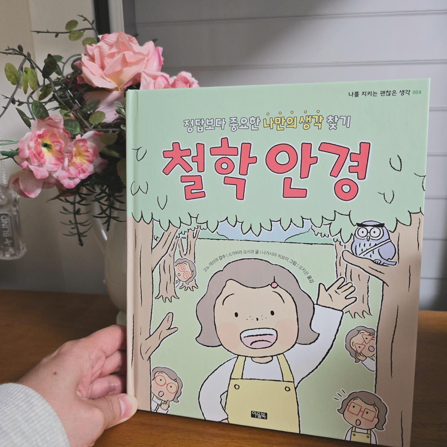#협찬 #철학안경

제 책육아의 목표중 하나가
아이들을 사유하는 인간으로 살게 하는 것이거든요.

요즘 논술, 디베이트, 스피치 학원까지
생각을 표현하는 교육들이 많은데
제겐 철학이 가장 결에 맞는 것 같아요.
평화적이고, 진중하죠.

서울대 교수님 추천 어린이 교양서라고도 하더라구요~

말이라는건 생각에서 나오는 것이고,
생각이 단단해야 말에도 힘이 생긴다고 생각해요.

생각하고 대화하는 과정을 
아이들의 시각에서 정말 잘 풀어놓았어요.
서로 의견의 차이를 발견하고
깨달으며, 이해하고 존중하고 있어요.
다른 생각을 얘기할 때도
"내 생각은 달라." 라고 해요.
틀리다거나 내가 낫다며 내세우지 않죠

논쟁을 하기보다
이해하고 포용하는 법을 먼저 배우게되어
정말 다행스럽고도 뿌듯했답니다^^

삽화도 몹시 귀엽고,
여러 의견을 살피는 모습,
챕터 마다 펼쳐지는 질문까지 알차디 알차지만
가장 인상적인 부분은 역시 '철학안경' 이예요.

🔸️듣자마자 "그건 아냐!"하며 도무지 고개가 끄덕여지지 않는 의견을 들을 때도 있지. 우선 한숨 돌린 다음, 철학 안경을 쓰고 상대방에게 물어보자. 그 사람이 왜 그렇게 말했는지 이유를 살펴보는 거야.

읽으면서 머릿속에 느낌표가 딱! 떴던 구절이랍니다.
아이들도 아이들이지만
어른들도 철학안경을 쓰는 것이 습관이 된다면 얼마나 좋을까요~
철학은 평화로군요😀

앞으로 이 철학적 대화와 질문을 
아이들과의 대화에서도, 수업에서도 
자주 사용해봐야겠어요^^

오늘은 구매링크도 바로 적어드릴게요~
직진하세요~ ^^
https://www.yes24.com/Product/Goods/125708673

#어린이철학 #철학
#어린이추천도서
#초등도서추천 
#대화법 #말하기 #학교생활
#아울북 owlbook21
#말랑책육아 
#책육아소통🙂