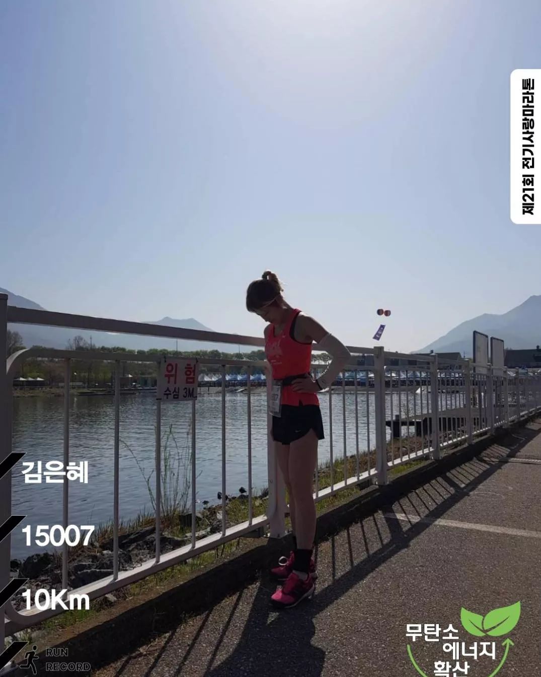 체중이 늘어나니 느림보 거북이가 따로 없다 ㅋㅋ
(기록은 망...ㅋ )

덥긴 했어도 , 가끔씩 불어오는 시원한바람에 재밌게 달리다왔다 ㅎ

다들 더위에 수고하셨습니다 ㅋ

내년엔 함께하자 ㅋ joohyunkyung
도시락 잘먹었습니다 ㅋ

#전기사랑마라톤 #미사경정공원 #한국동서발전
