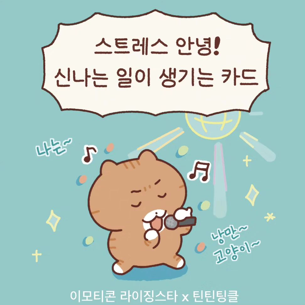 #이모티콘라이징스타 #신나는일생김
#스트레스아웃