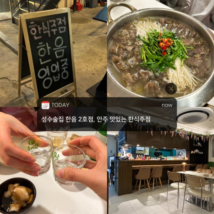 성수술집 한음 2호점, 성수동핫플 투어 후 먹기 좋은 한식주점